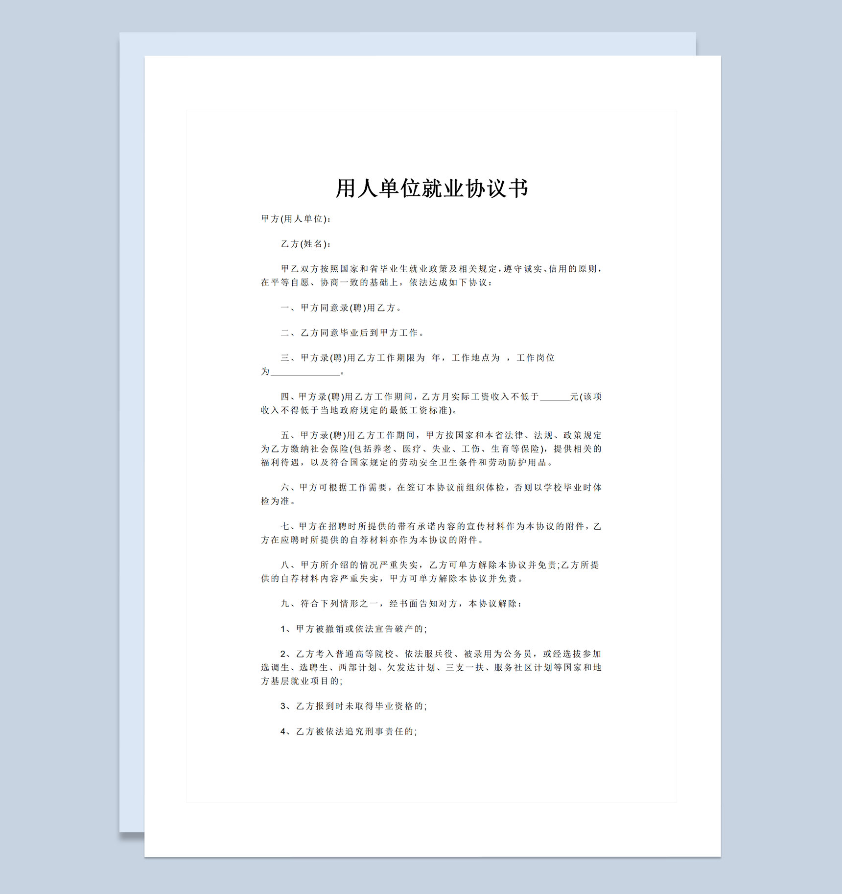 通用型用人单位就业协议书Word模板