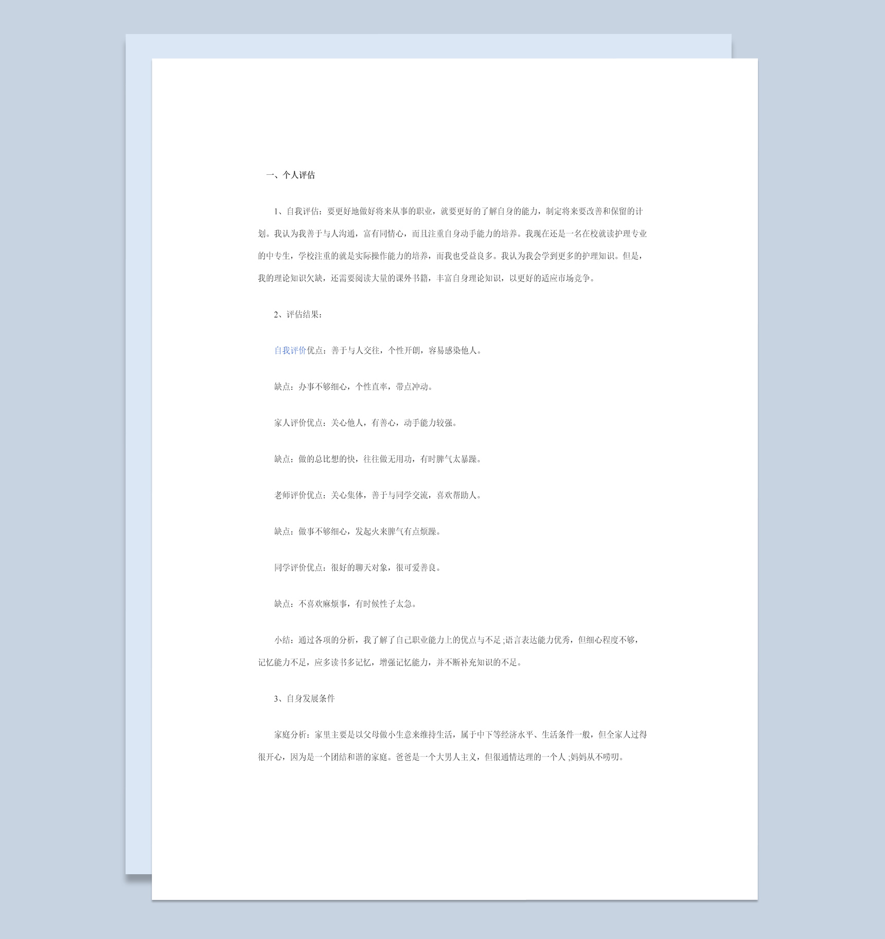 护理学专业学生个人职业生涯规划书范本Word模板