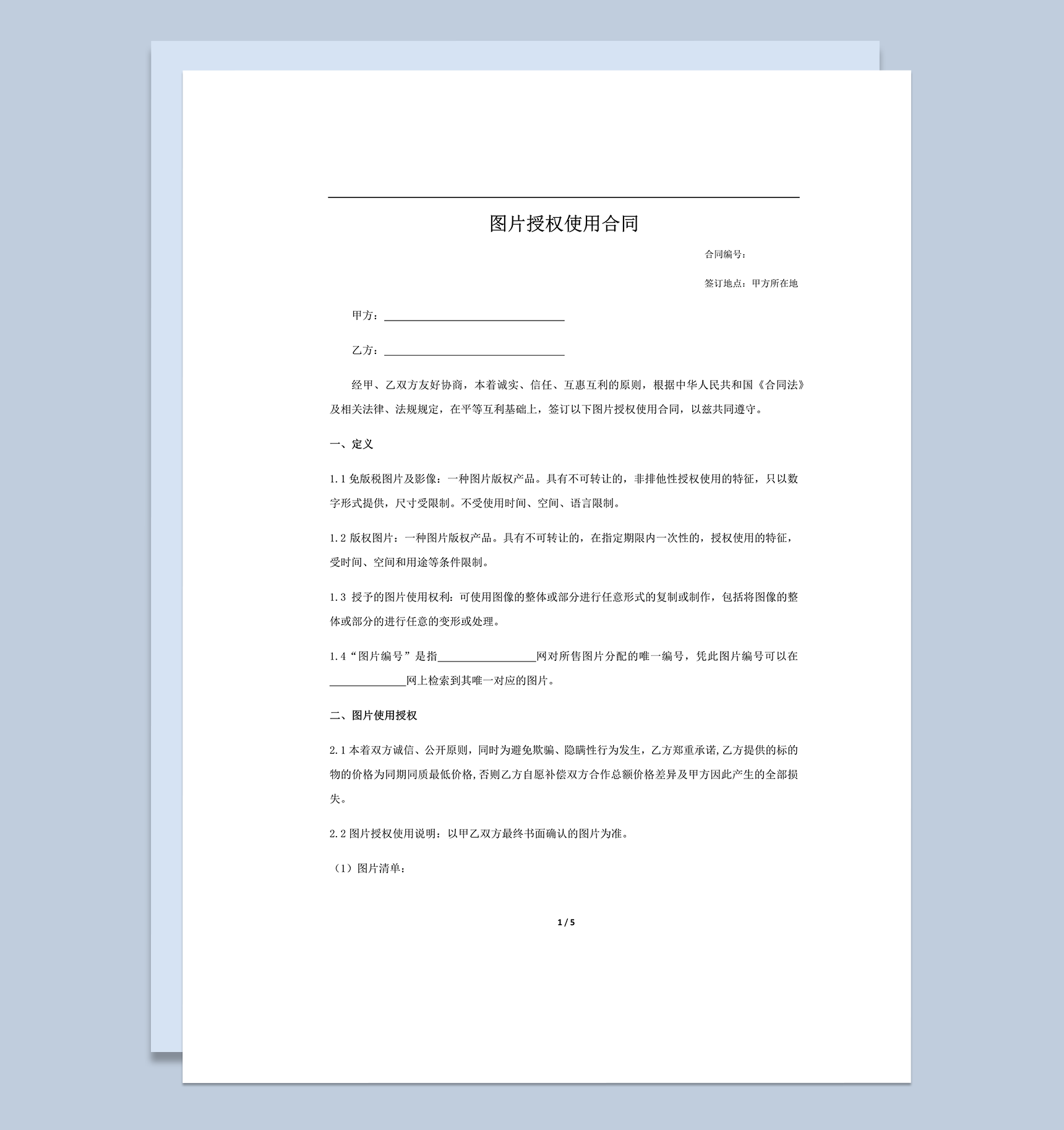 图片授权合同模板word模板