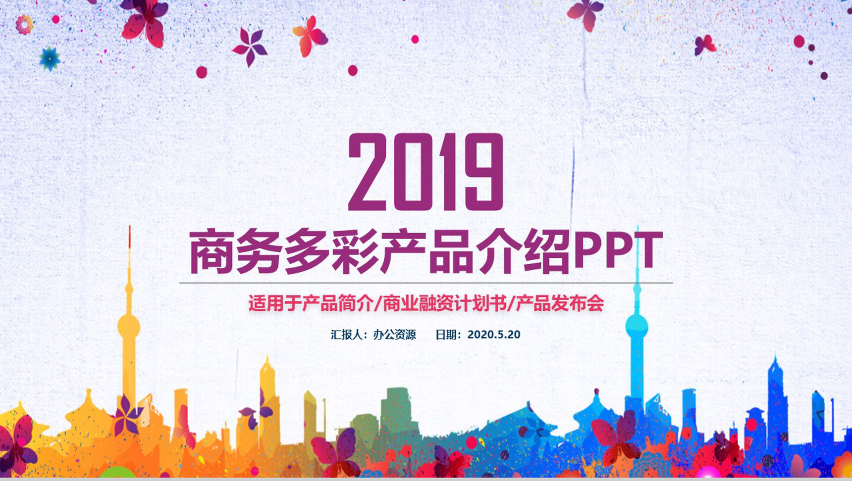 多彩商务风格公司产品介绍PPT模板