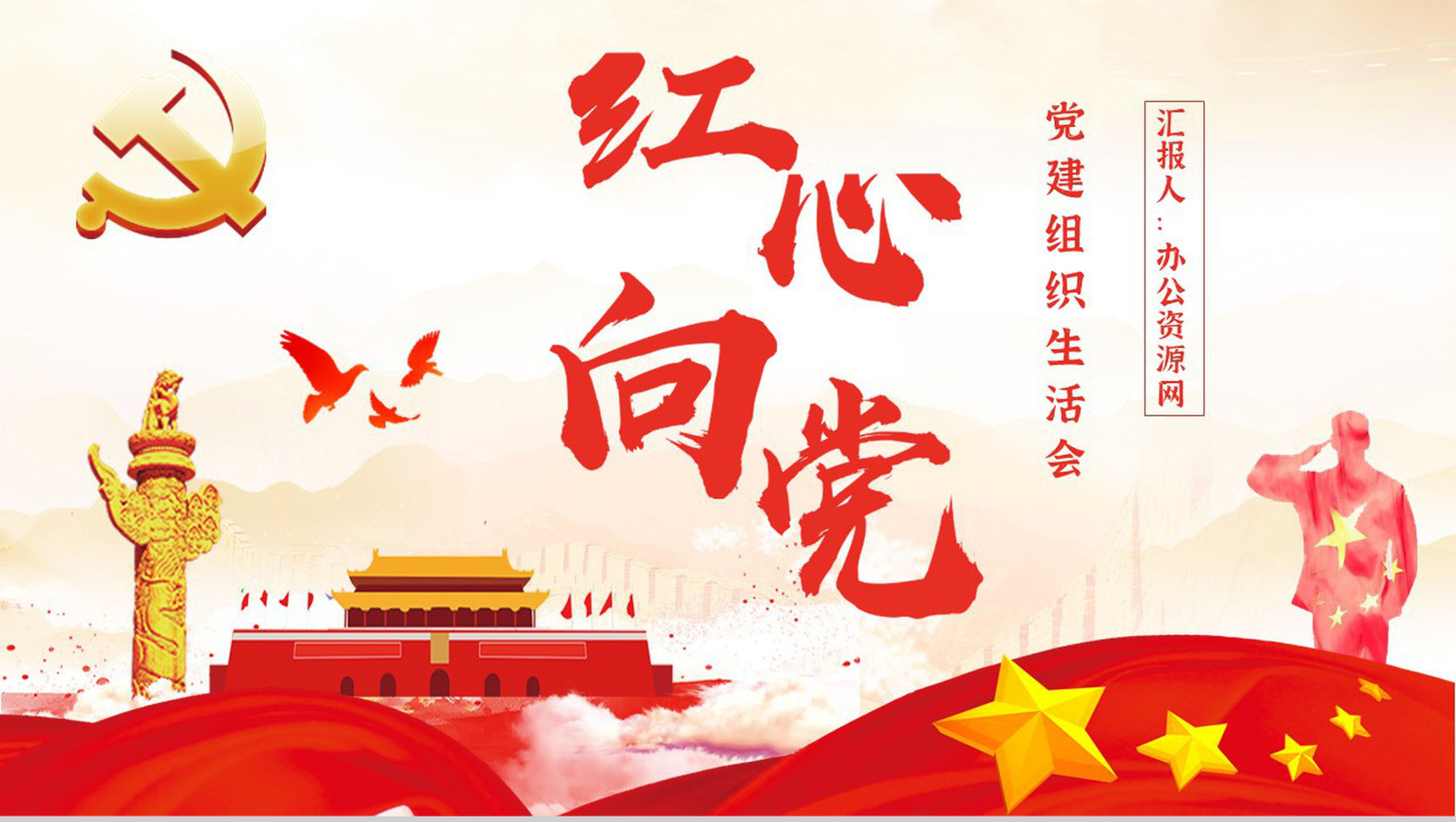 党政机关工作总结汇报党员组织生活报告党建党课通用PPT模板