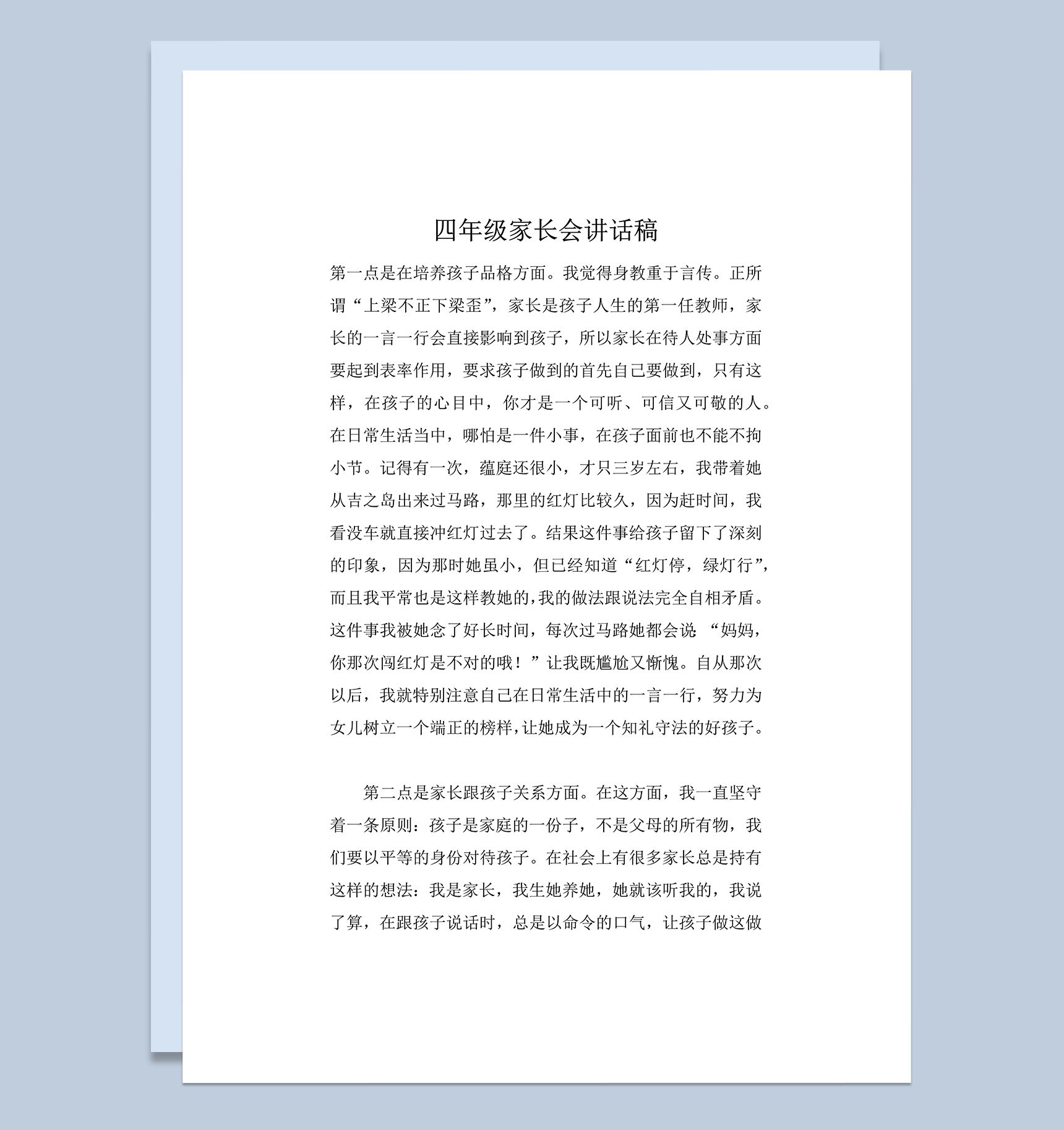 四年级家长会讲话稿正式演讲word模板