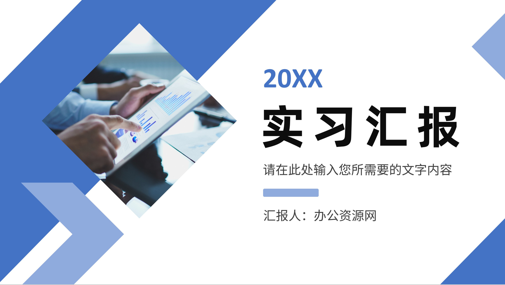 公司部门员工实习工作情况汇报实习生转正述职演讲PPT模板