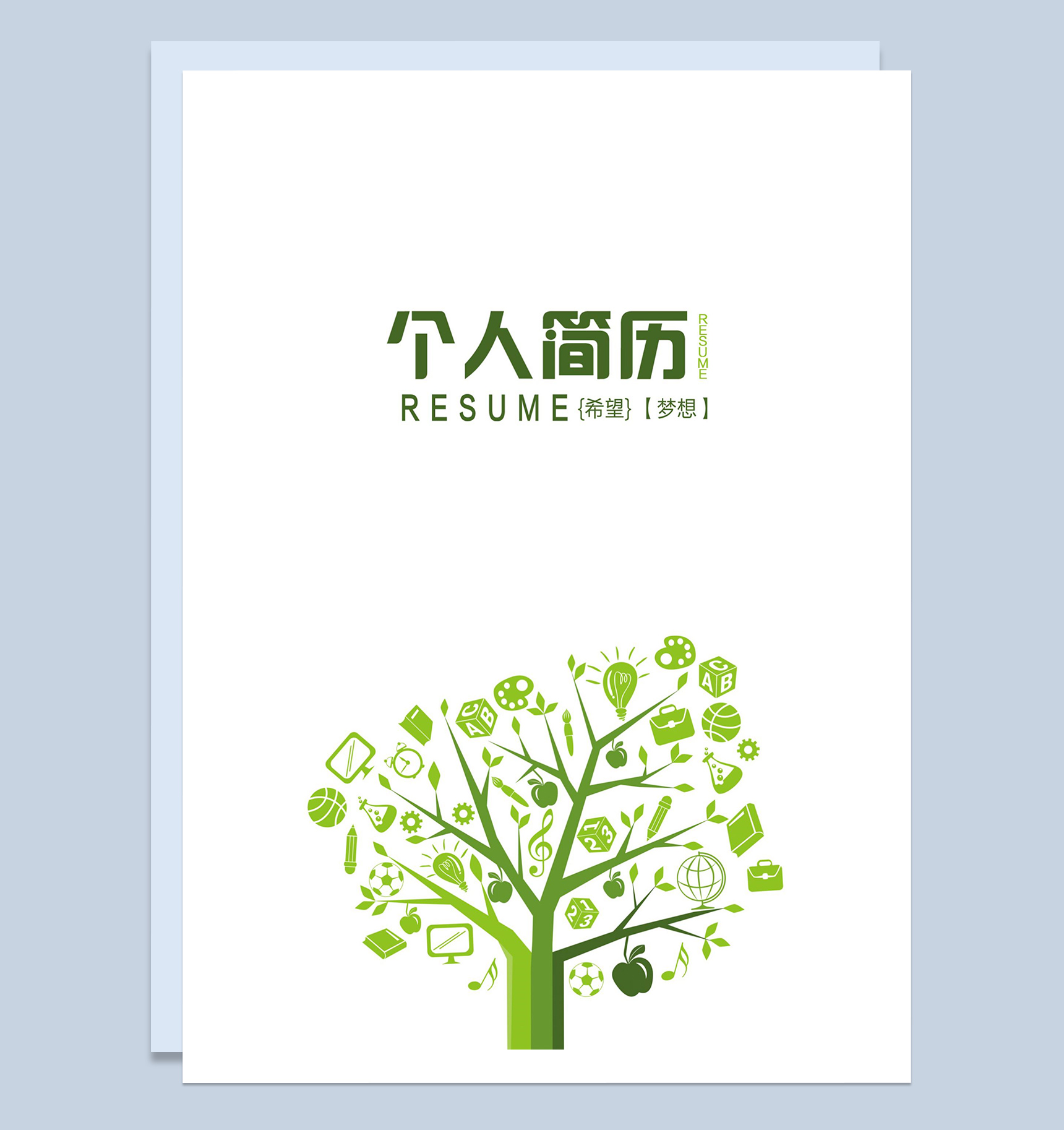 成套通用个人工作求职简历Word模板