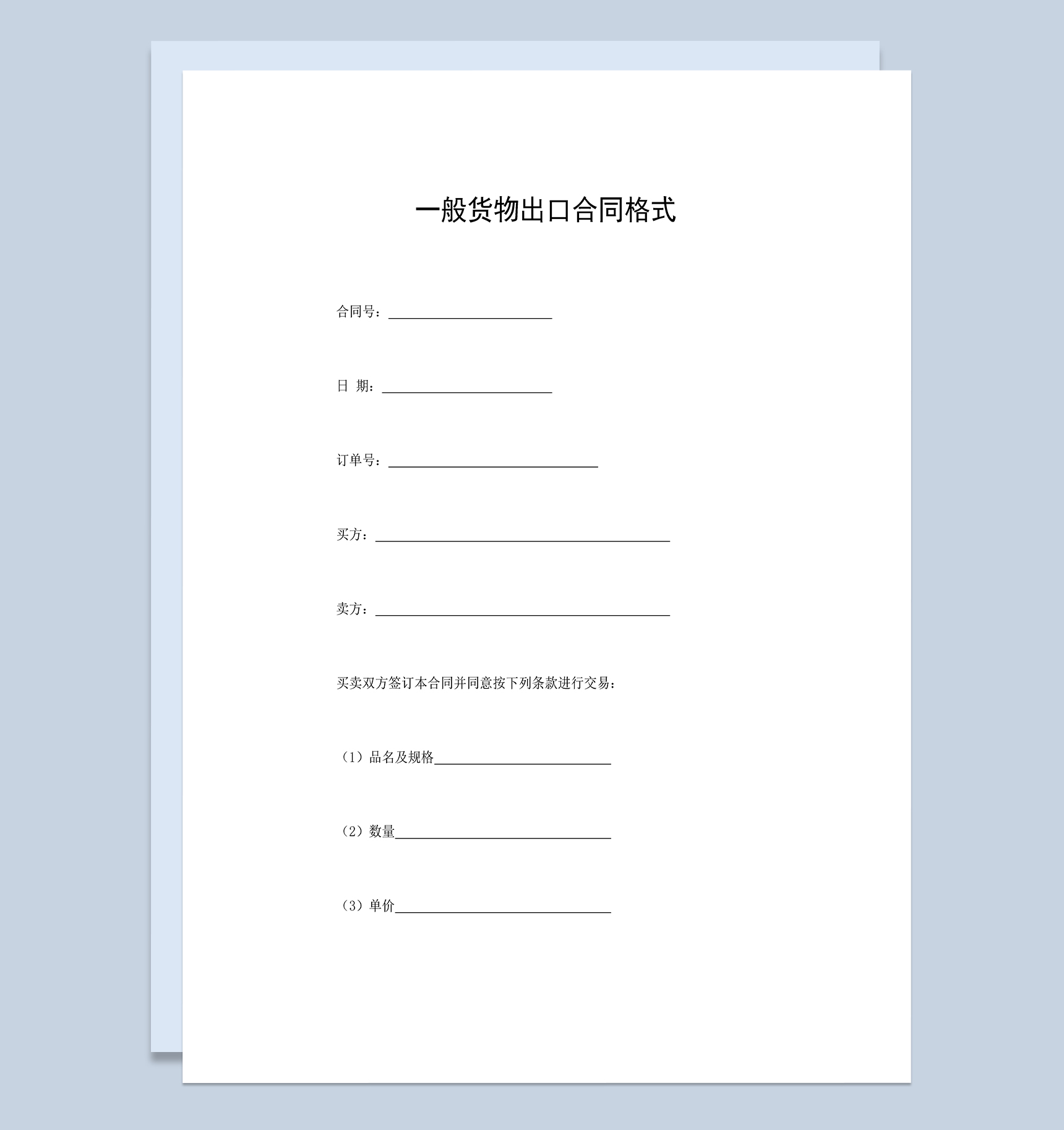 一般货物出口合同商品出口贸易合同Word模板