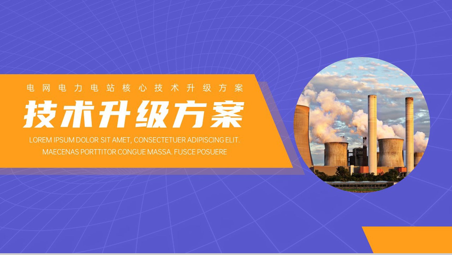 电网电力核心技术升级方案PPT模板