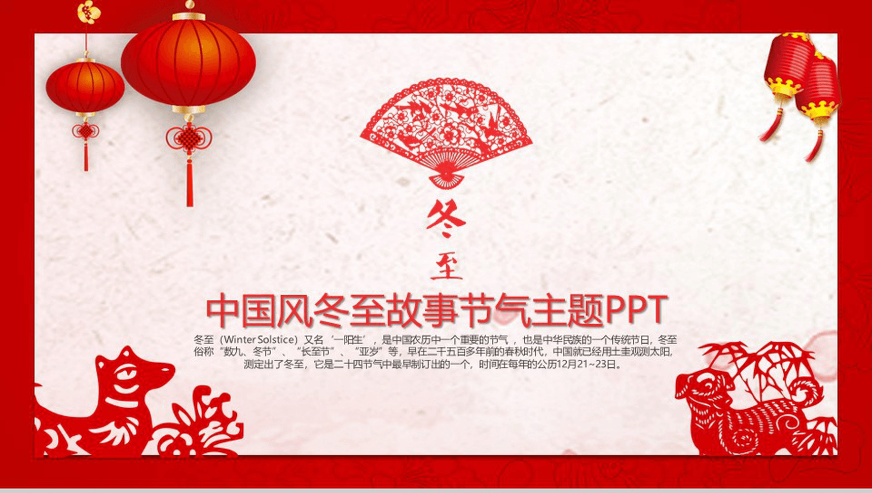 中国风冬至节气故事主题PPT模板