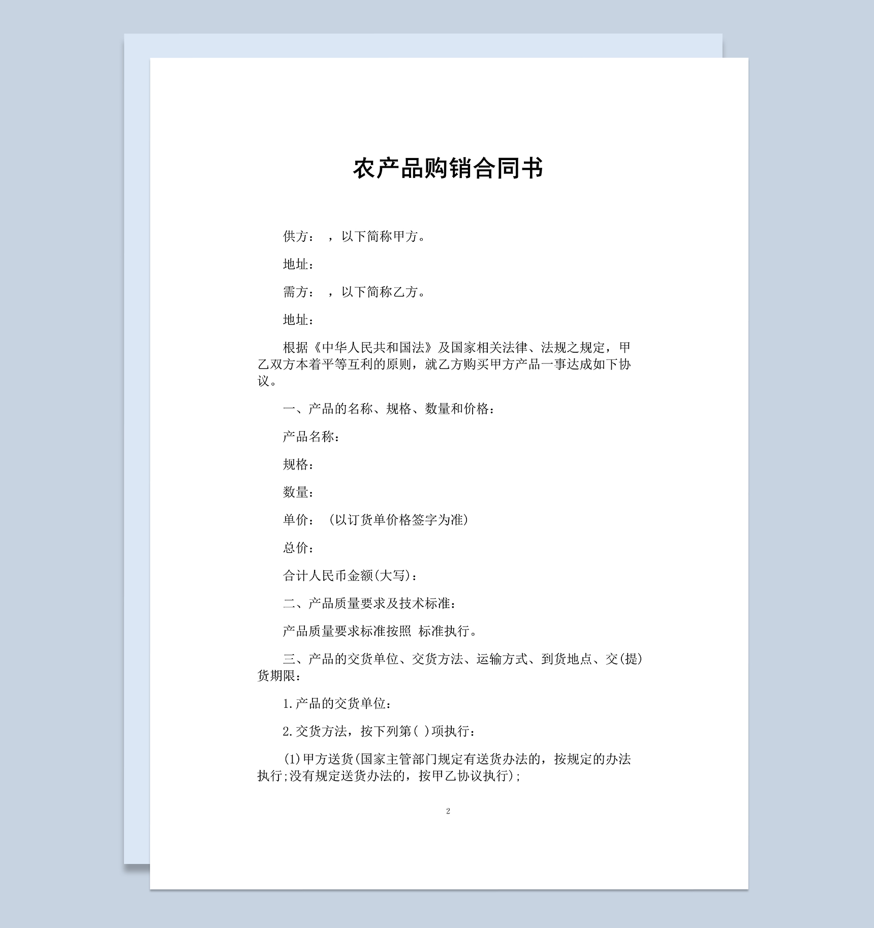 大气通用企业农产品购销合同书Word模板