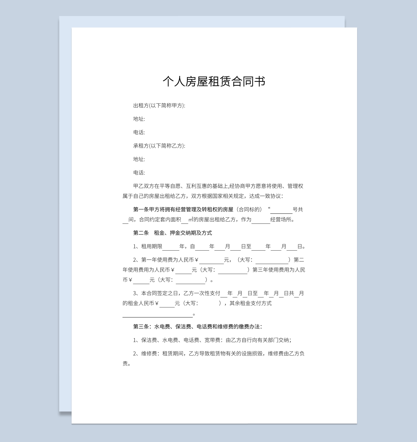 白色简约个人房屋租赁合同书Word模板