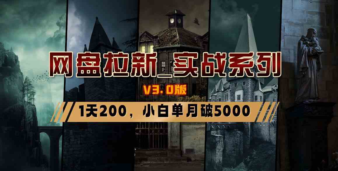 网盘拉新_实战系列,小白单月破5K(v3.0版保姆级教程)