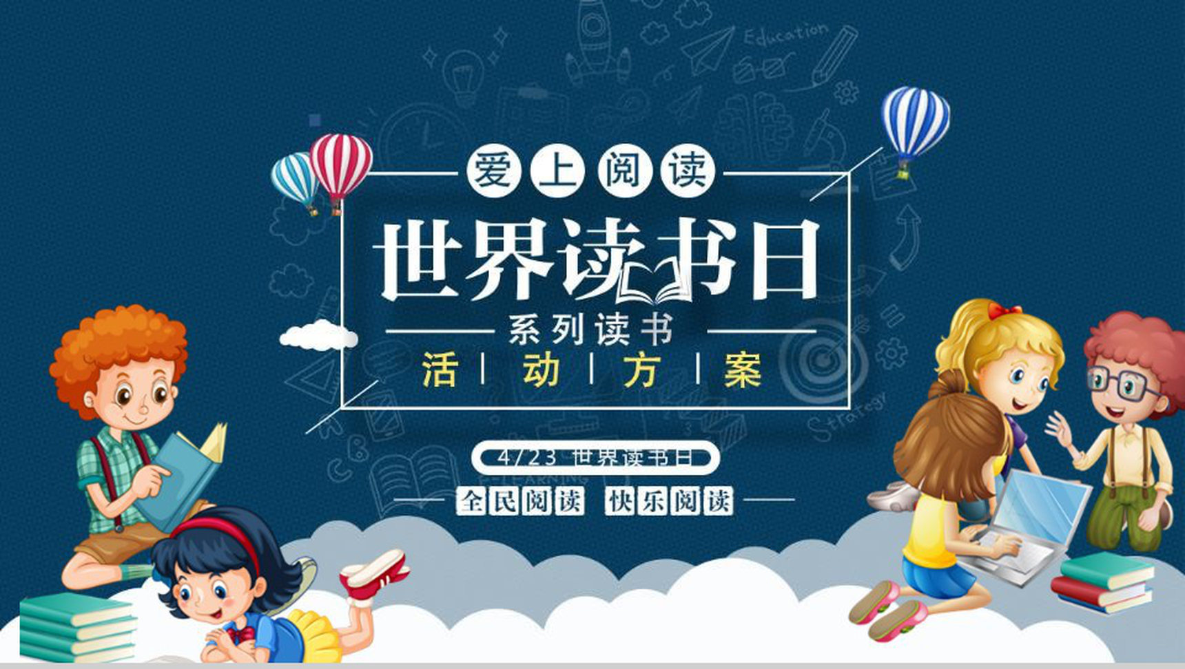 爱上阅读世界读书日活动方案PPT模板