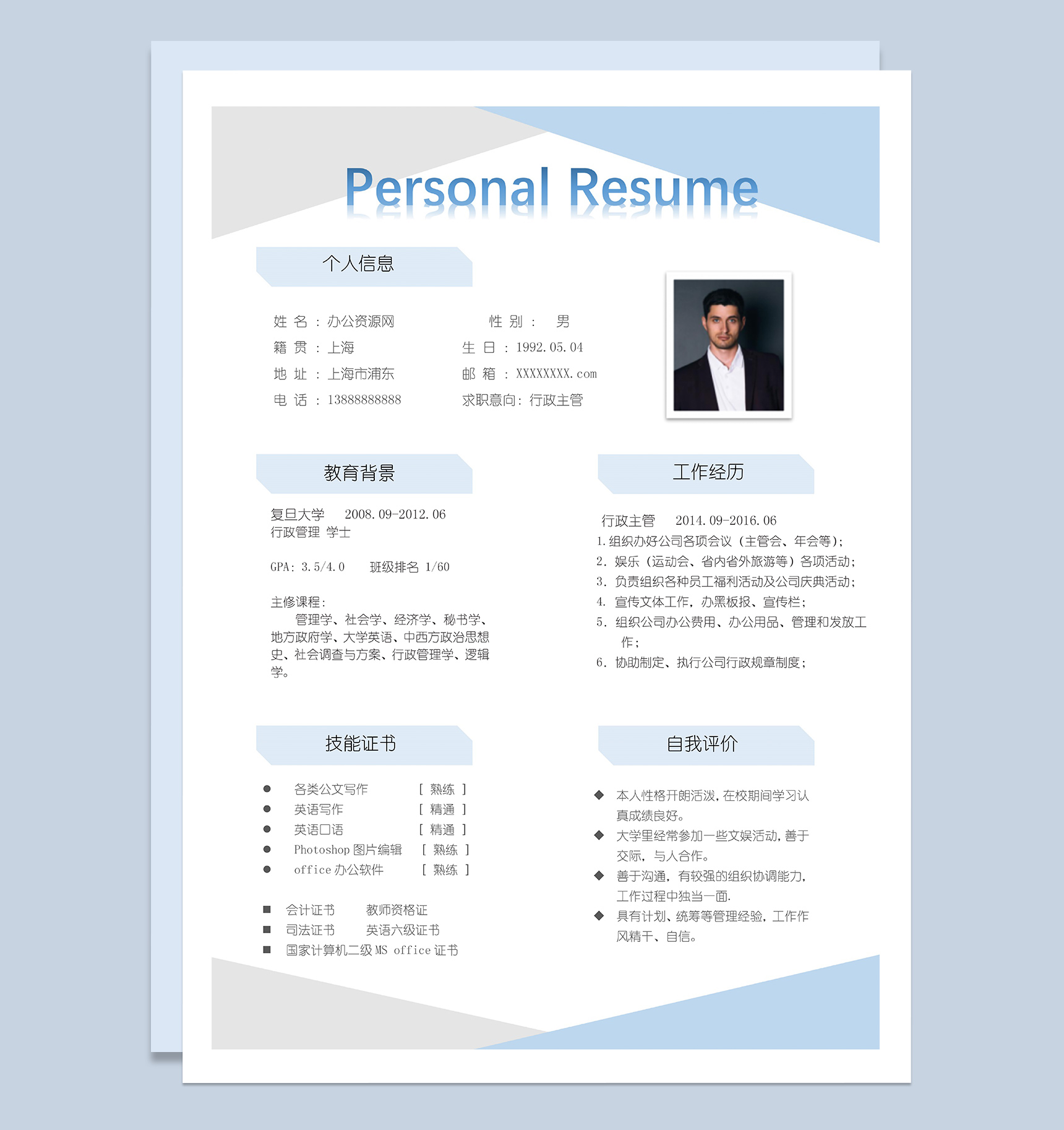 浅蓝色商务风格行政管理专业个人求职简历Word模板