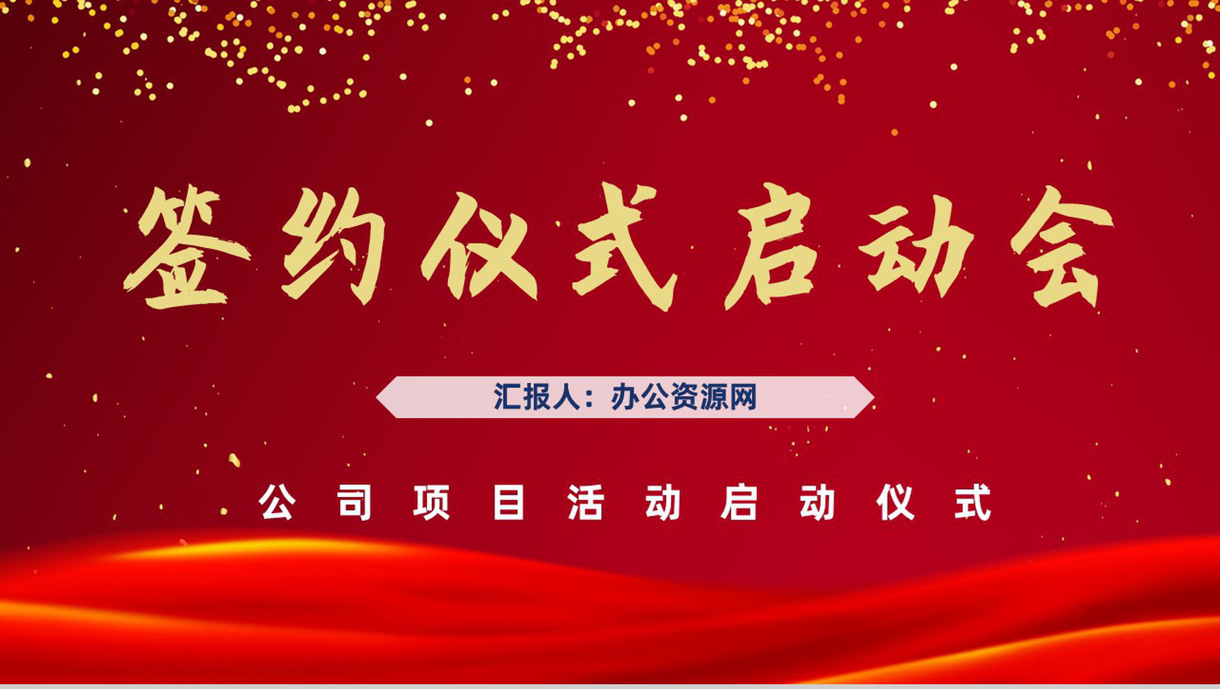 喜庆商务活动开幕签约仪式启动会公司项目合作签约仪式策划PPT模板