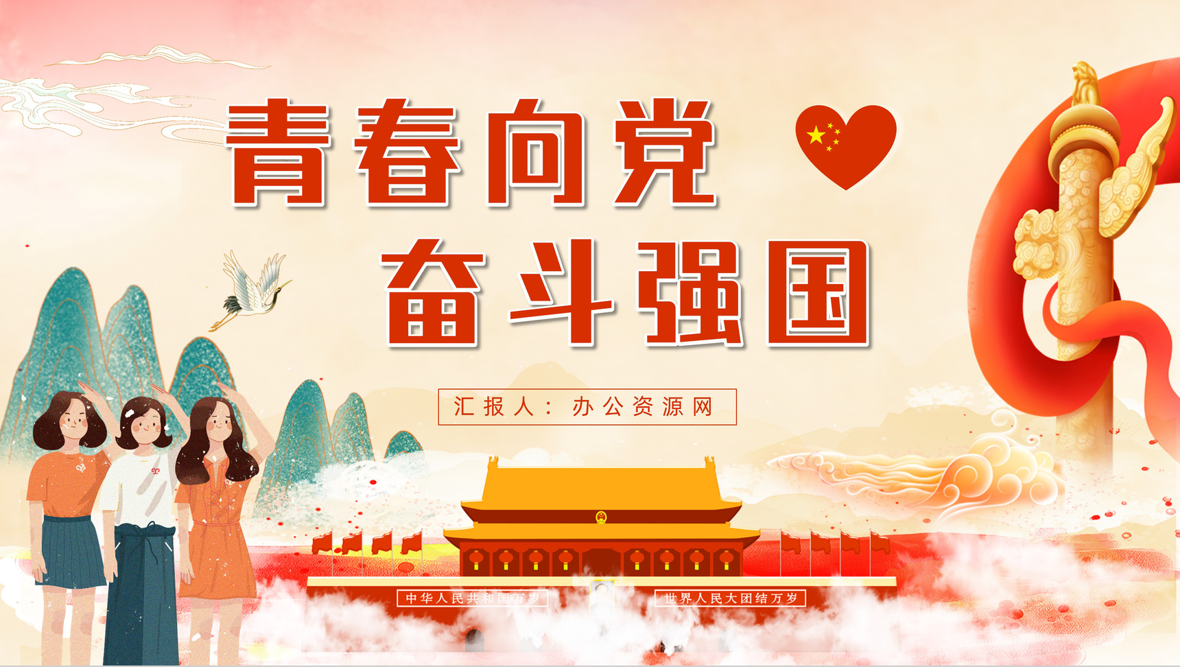 创意国潮风青春向党奋斗强国党员党风教育青少年党政知识专题讲座PPT模板