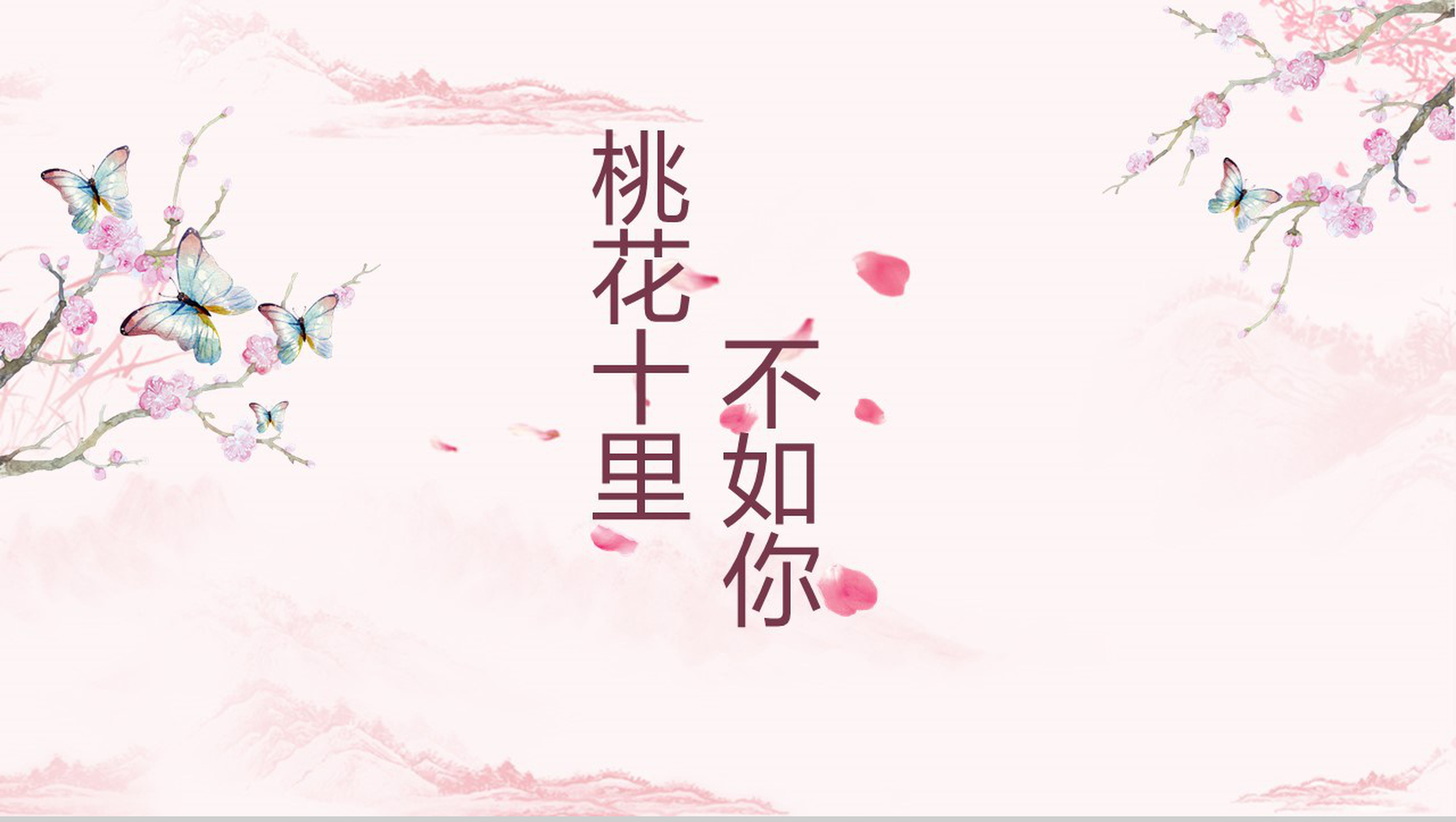 粉色浪漫十里桃花手绘活动策划汇报PPT模板