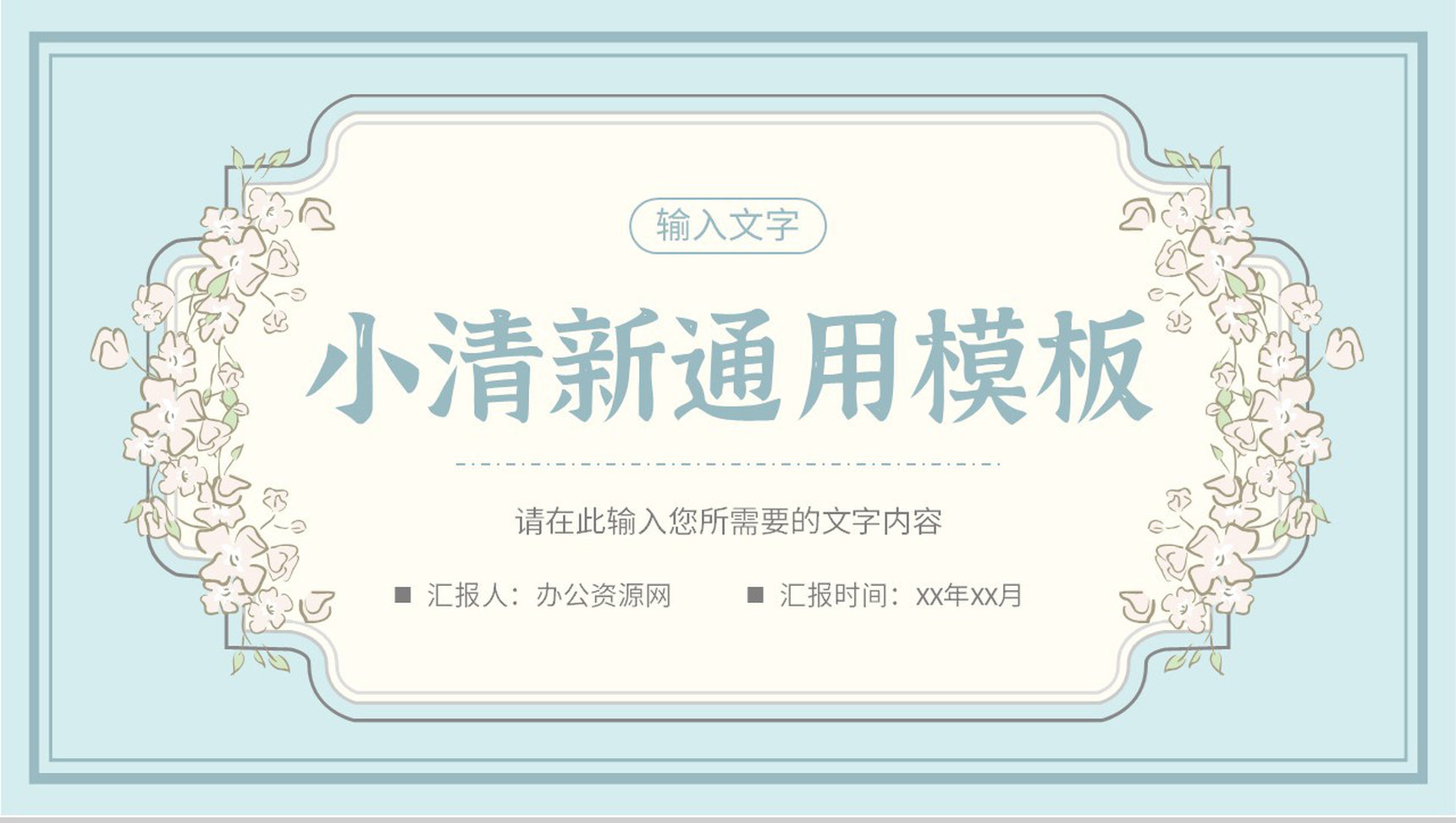 小清新个人岗位竞聘竞选自我介绍工作汇报述职演讲通用PPT模板