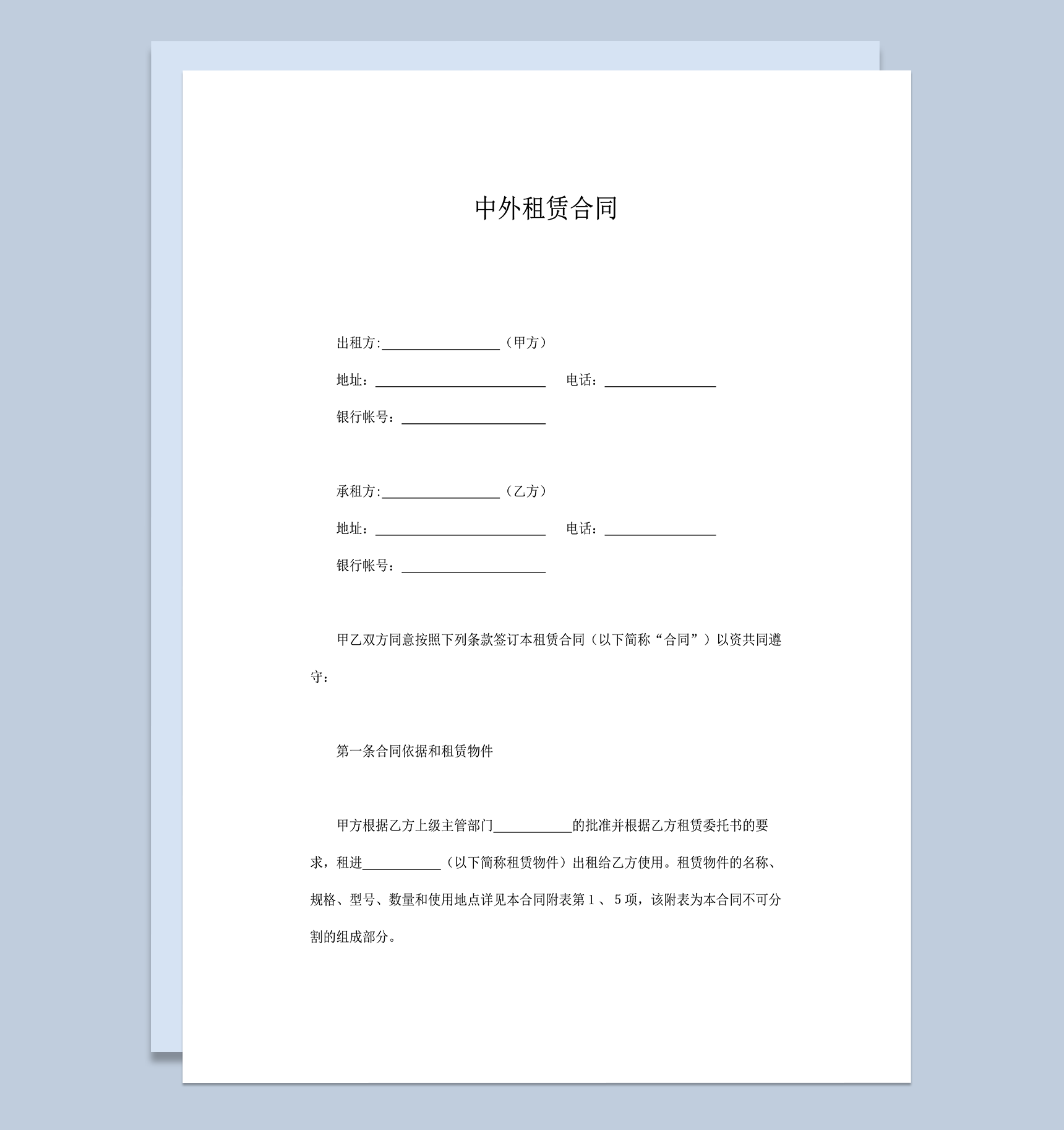 中外租赁合同物件租赁合同word模板