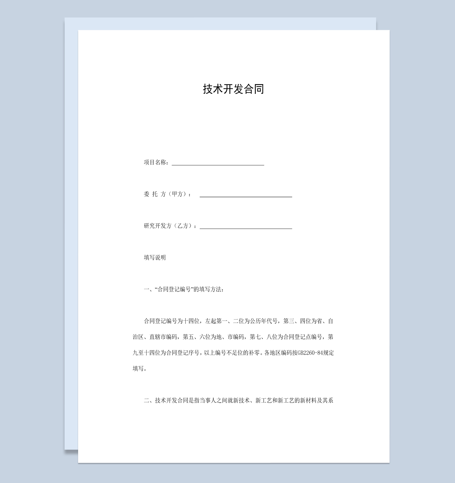 白色实用经典项目技术开发合同书范本Word模板