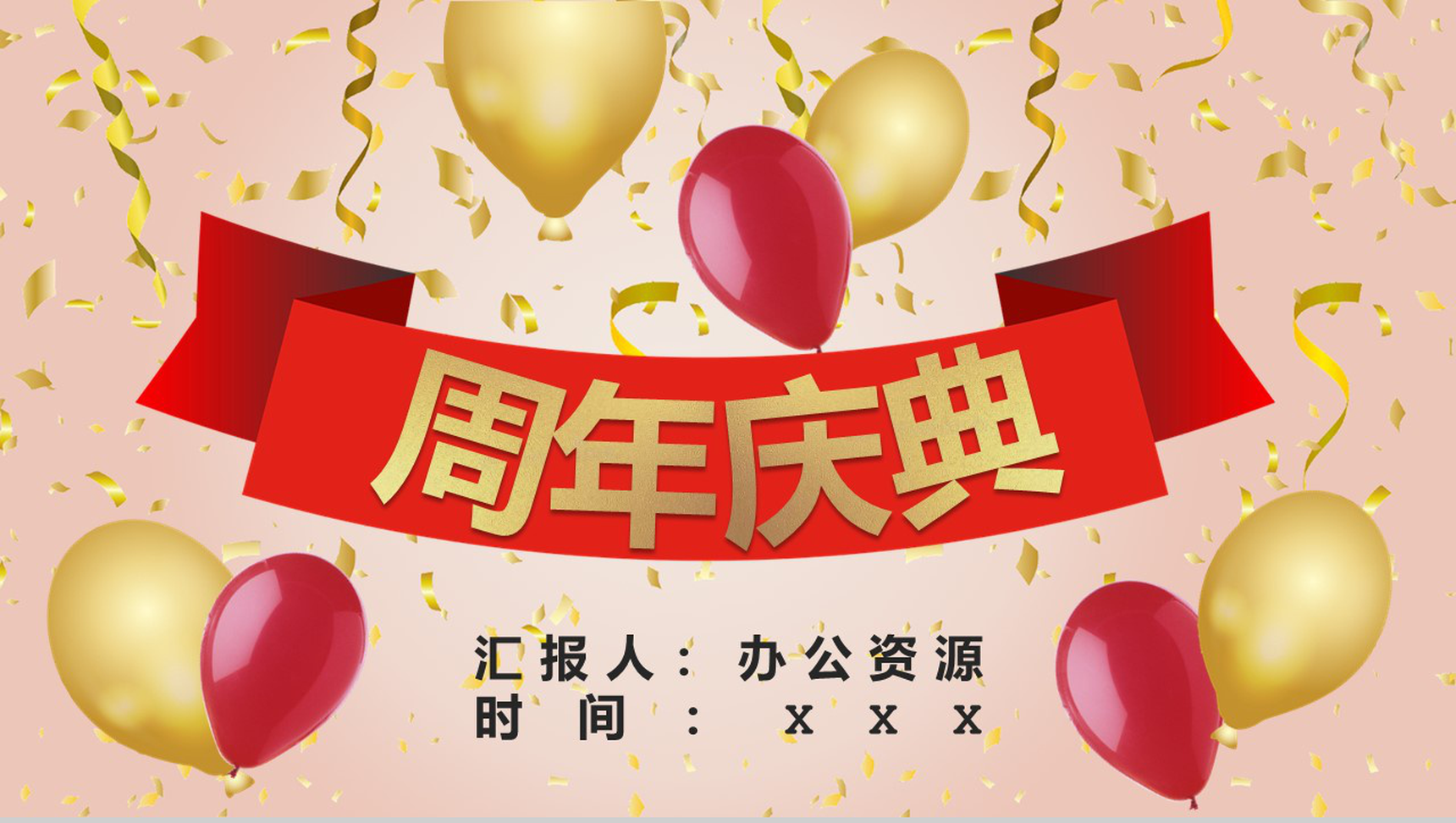 红色商务风格公司周年庆典活动PPT模板