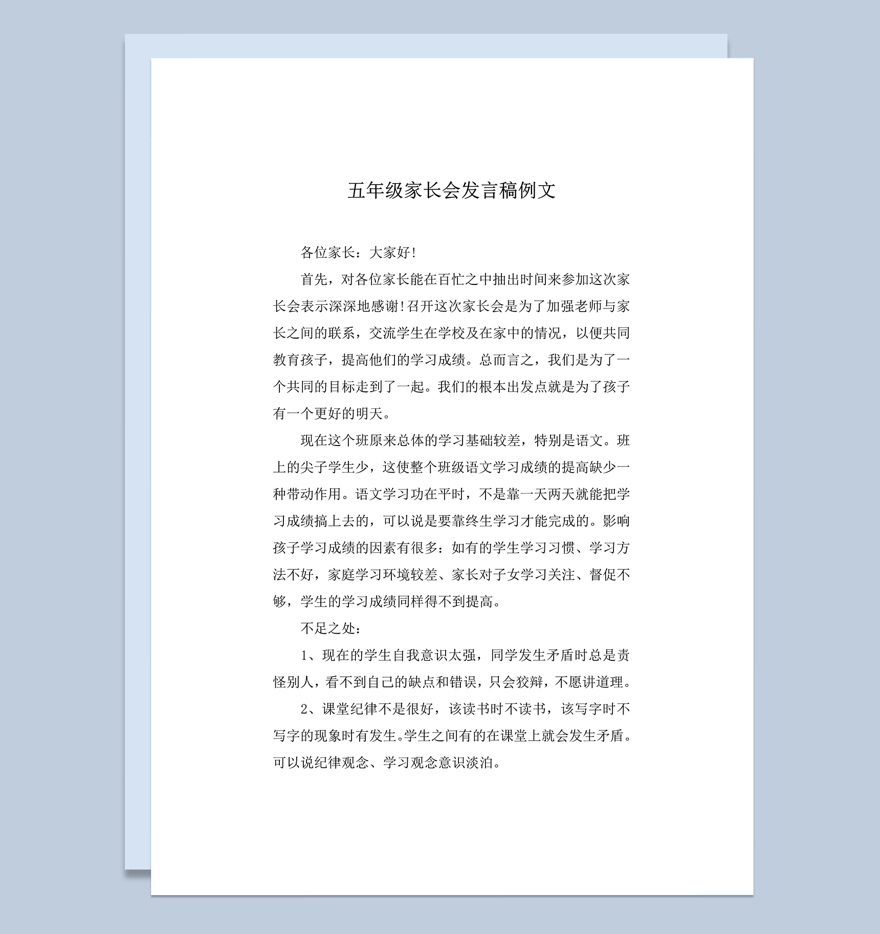 班级召开家长会班主任发言明细稿word模板