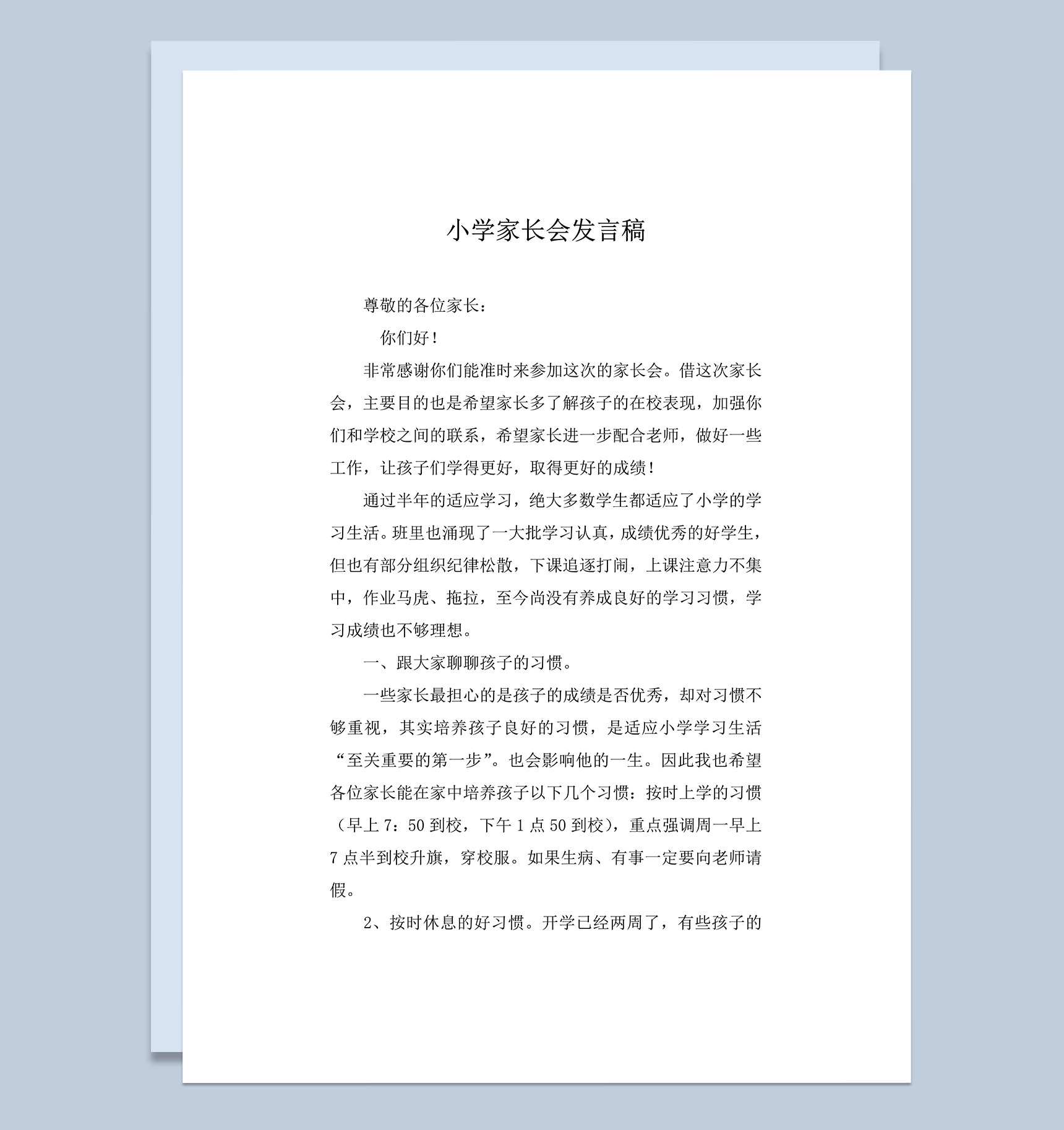 小学家长会班主任发言稿推荐word模板