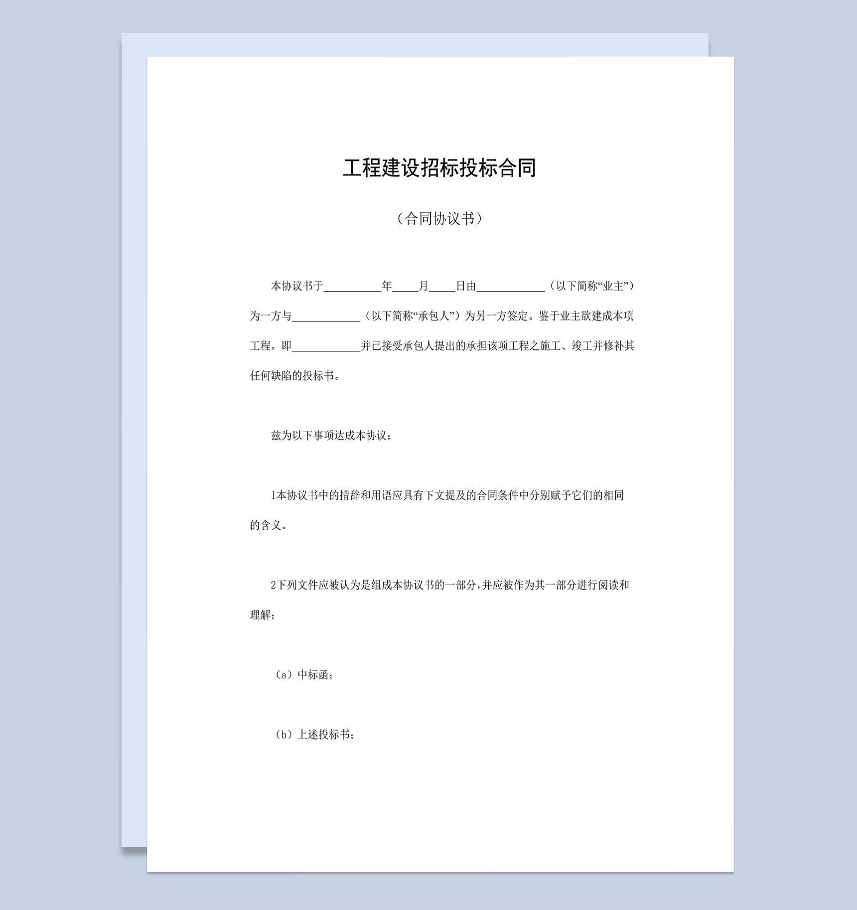 标准通用工程建设招标投标合同协议书Word模板