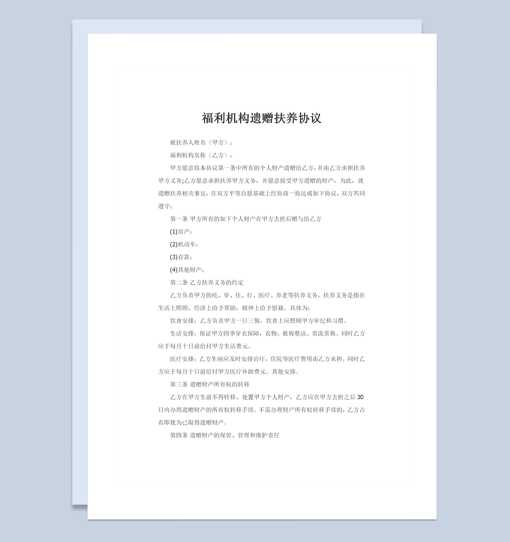 全新整理版福利机构遗赠扶养协议书范本Word模板