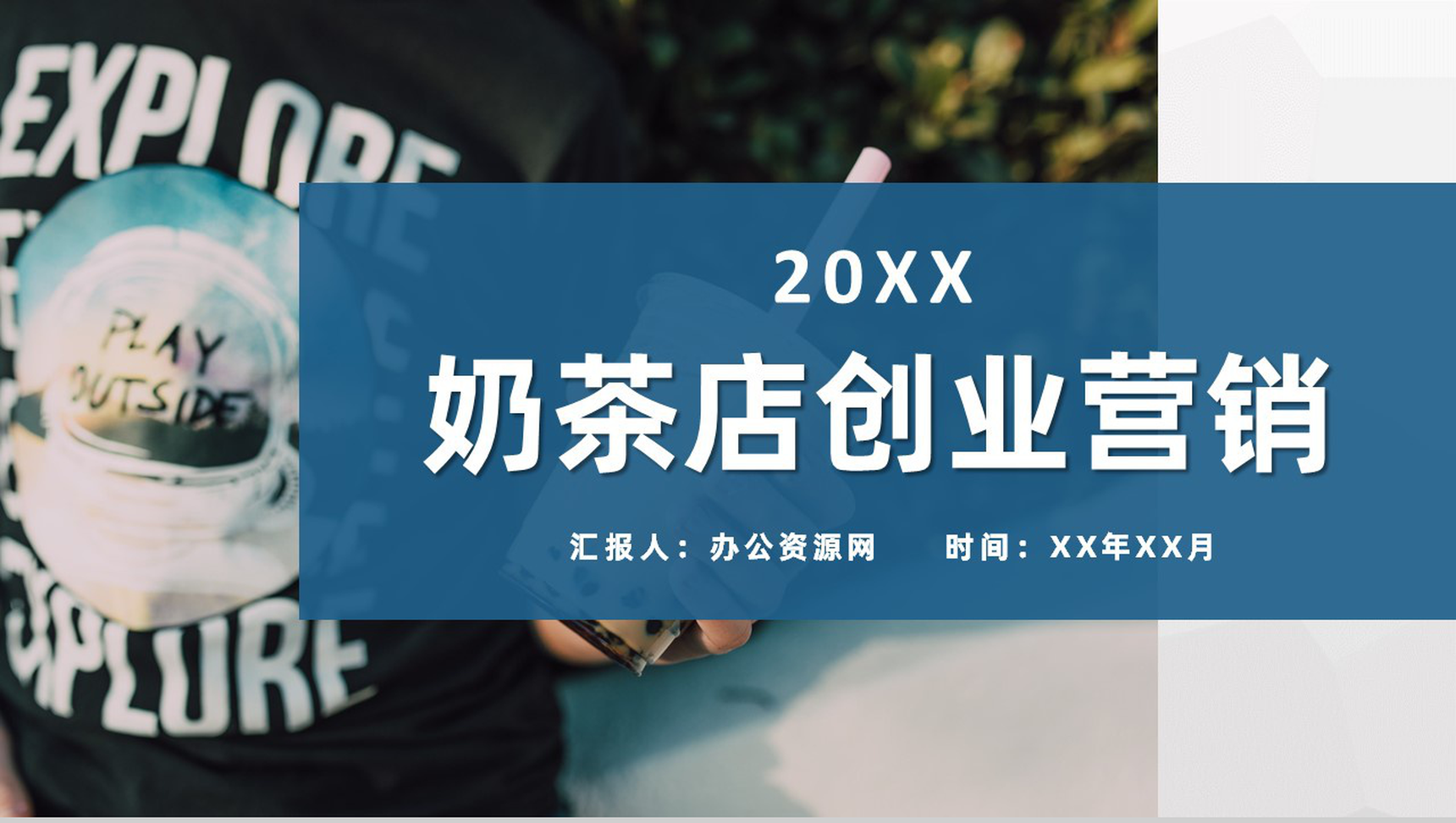 奶茶店饮品活动宣传奶茶连锁店创业营销推广方案PPT模板