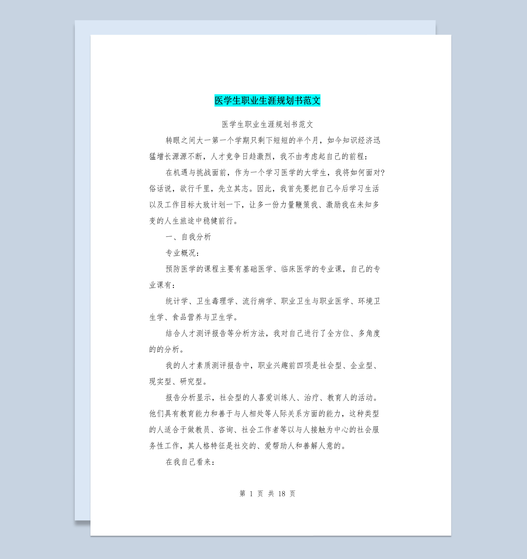 白色简约风格医学生职业生涯规划与计划书范本Word模板