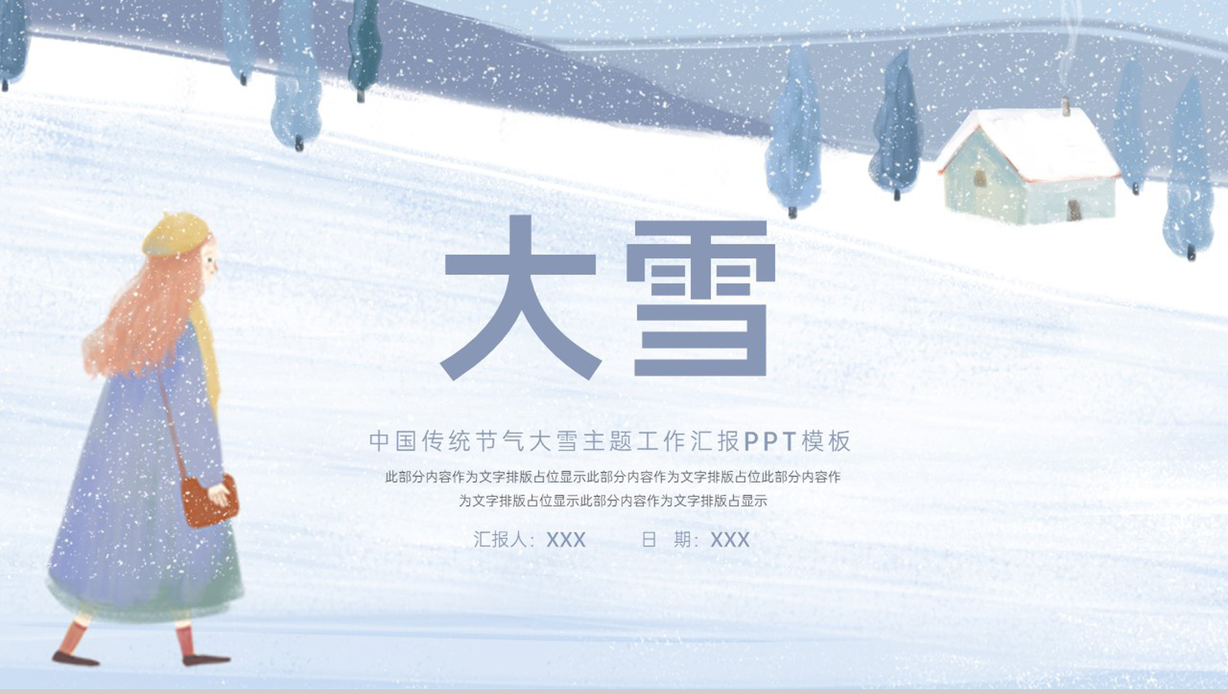 浅紫简约风中国传统节气大雪主题工作汇报PPT模板
