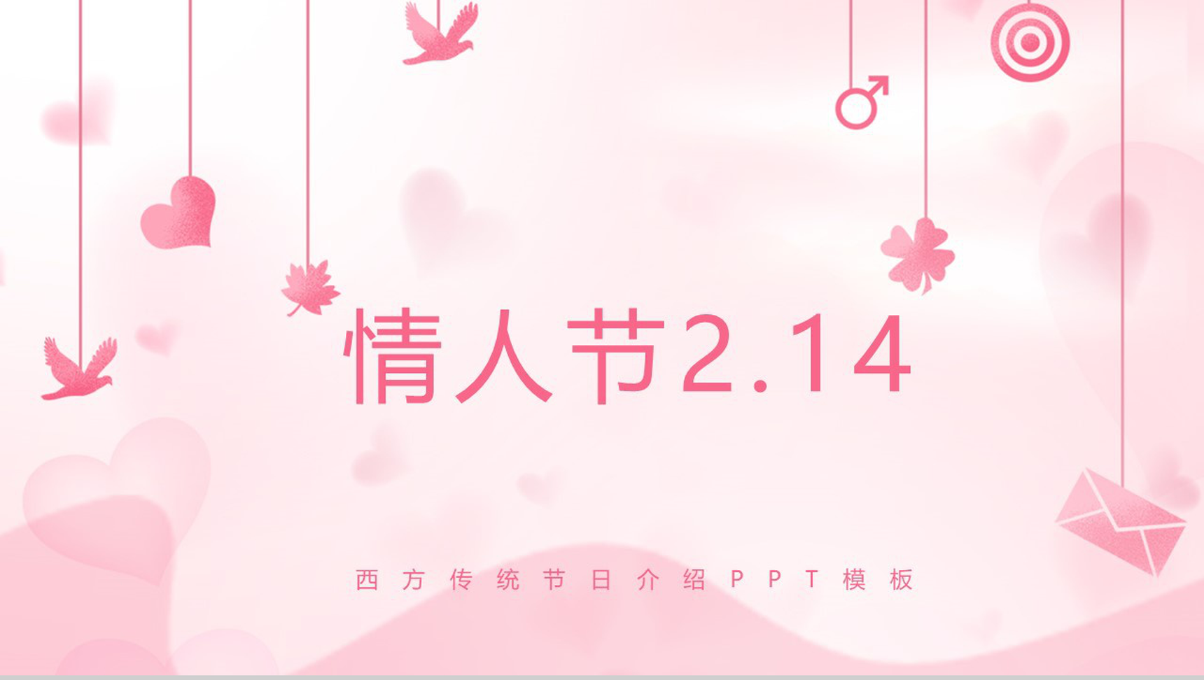 粉色卡通风格情人节2.14节日活动介绍PPT模板