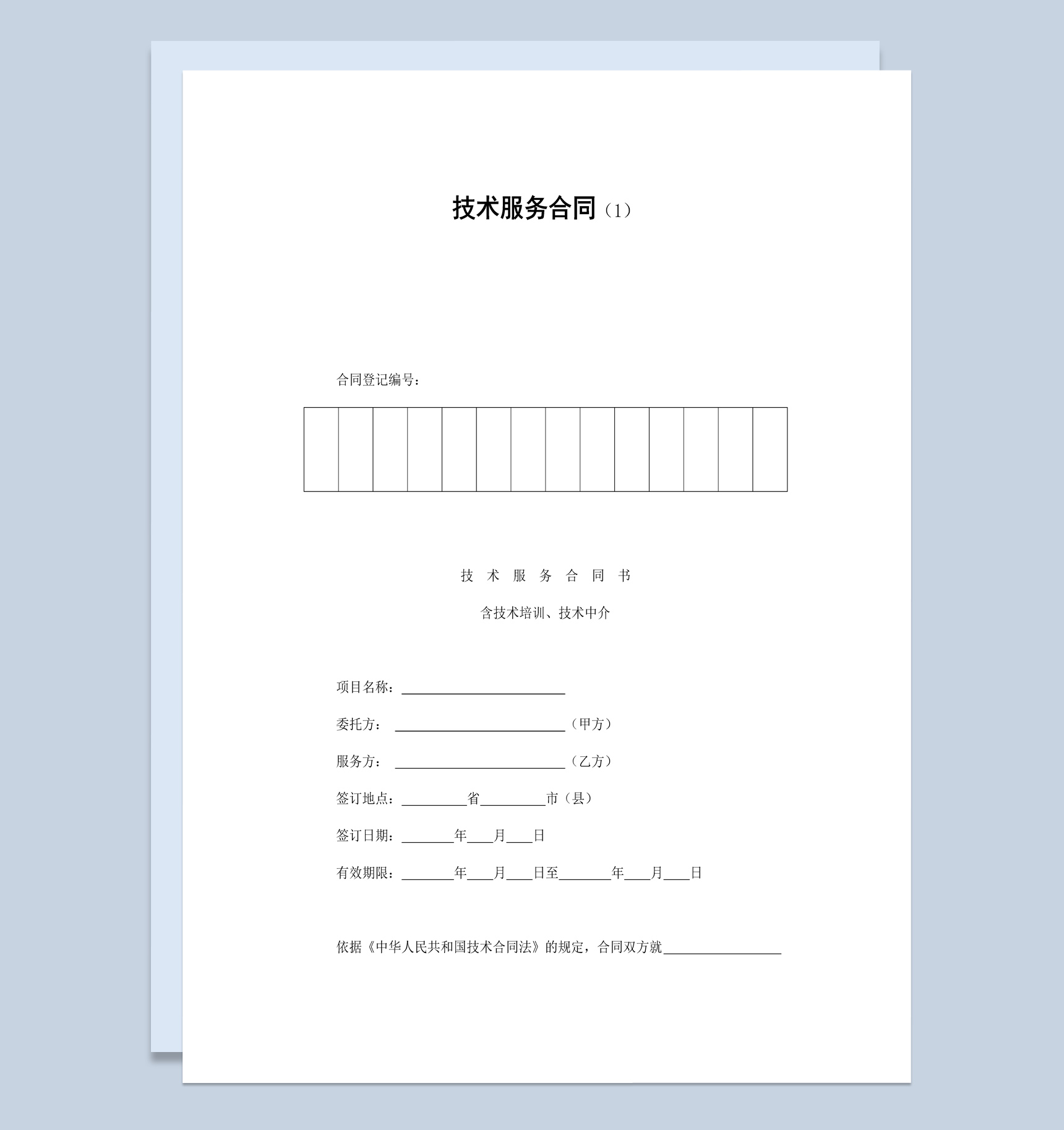 简约风格公司企业技术服务合同书范本Word模板