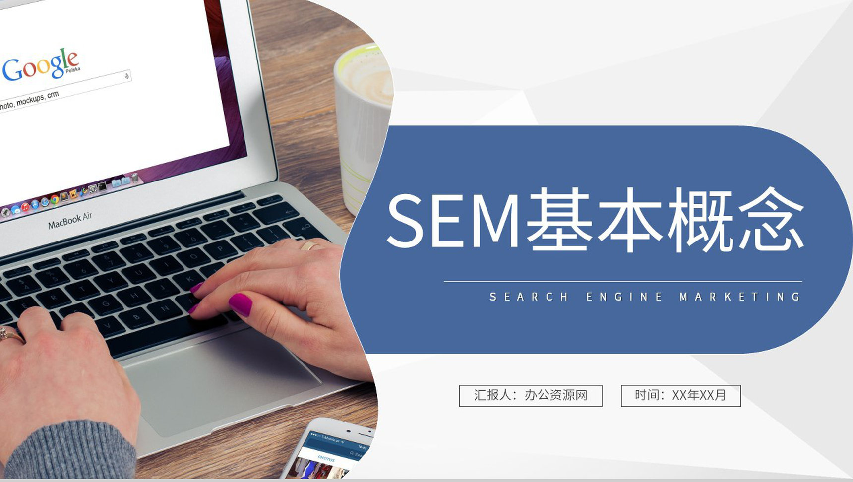 SEM基本概念学习运营部门网站优化营销推广计划PPT模板