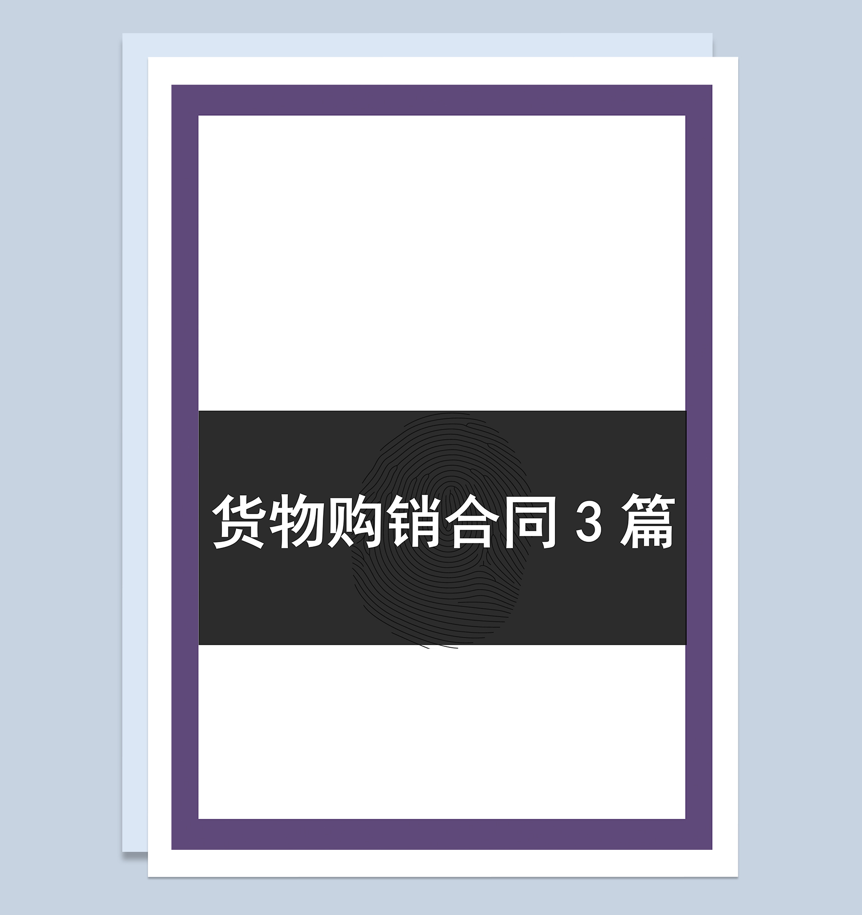 白色通用商品农产品货物购销合同Word模板