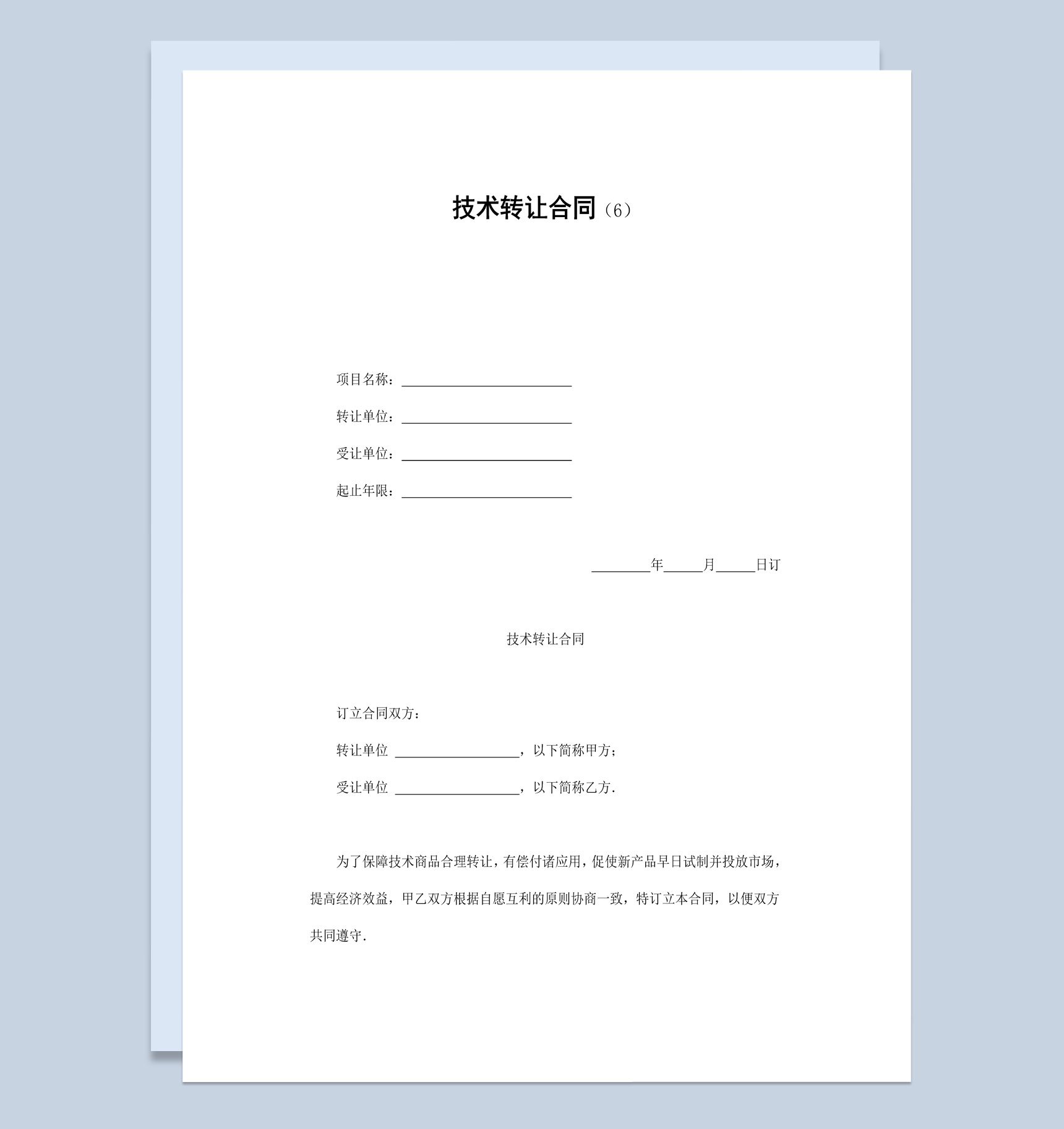 简洁风公司企业部门产品技术转让合同书范本Word模板