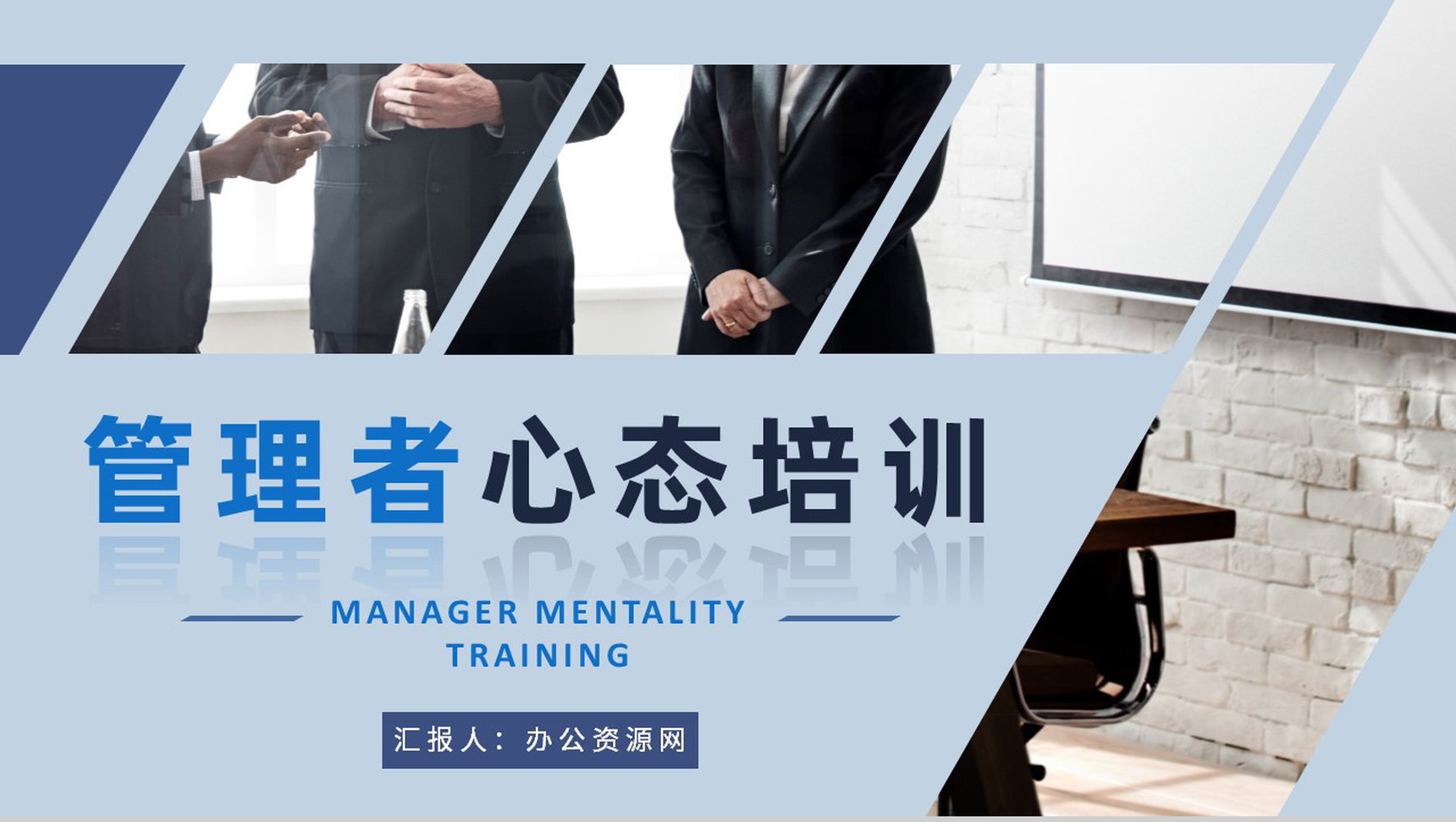 企事业单位管理者心态培训收获中高层员工心理问题解答PPT模板