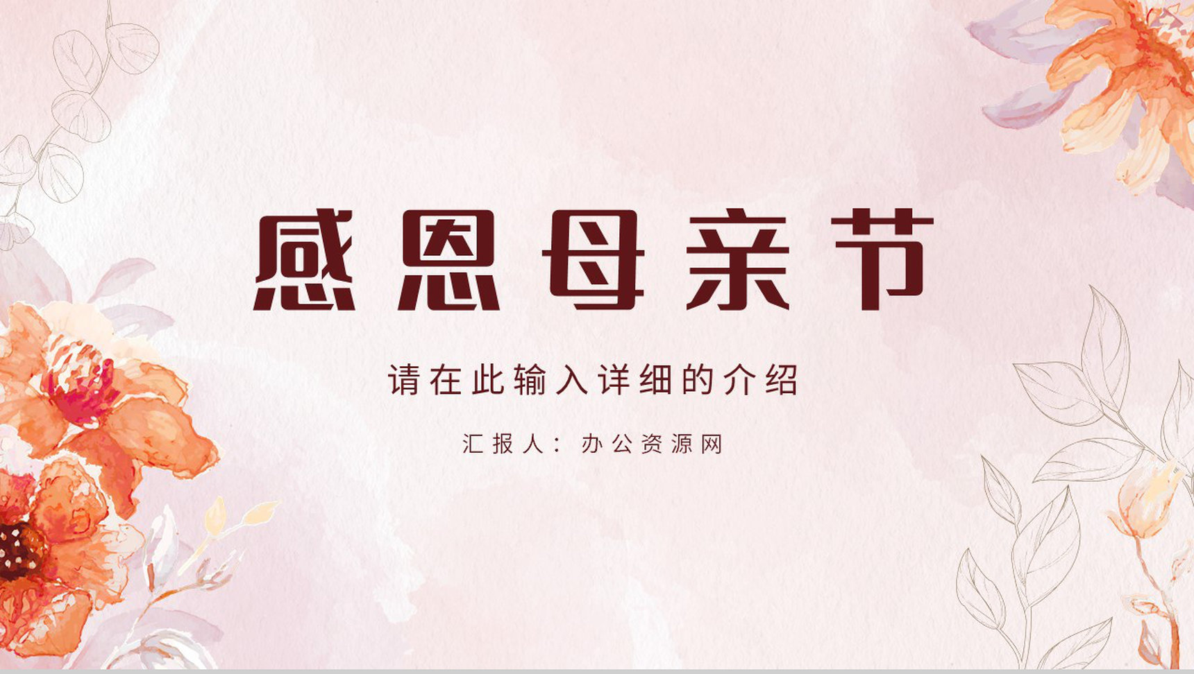 感恩母亲节母亲节活动策划宣传妈妈我爱你主题班会讲座知识科普PPT模板