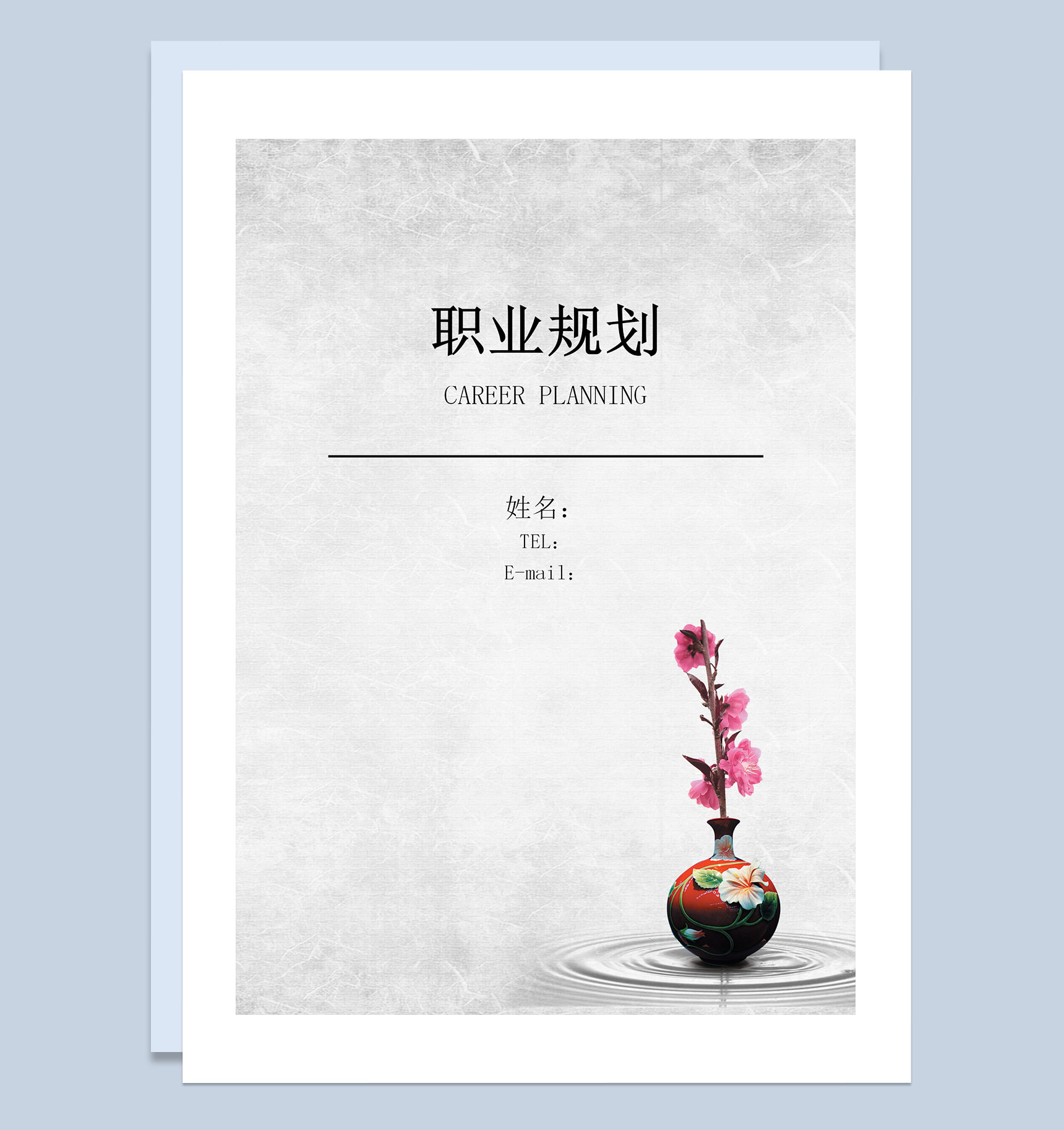 灰色古风大学生职业生涯规划书Word模板