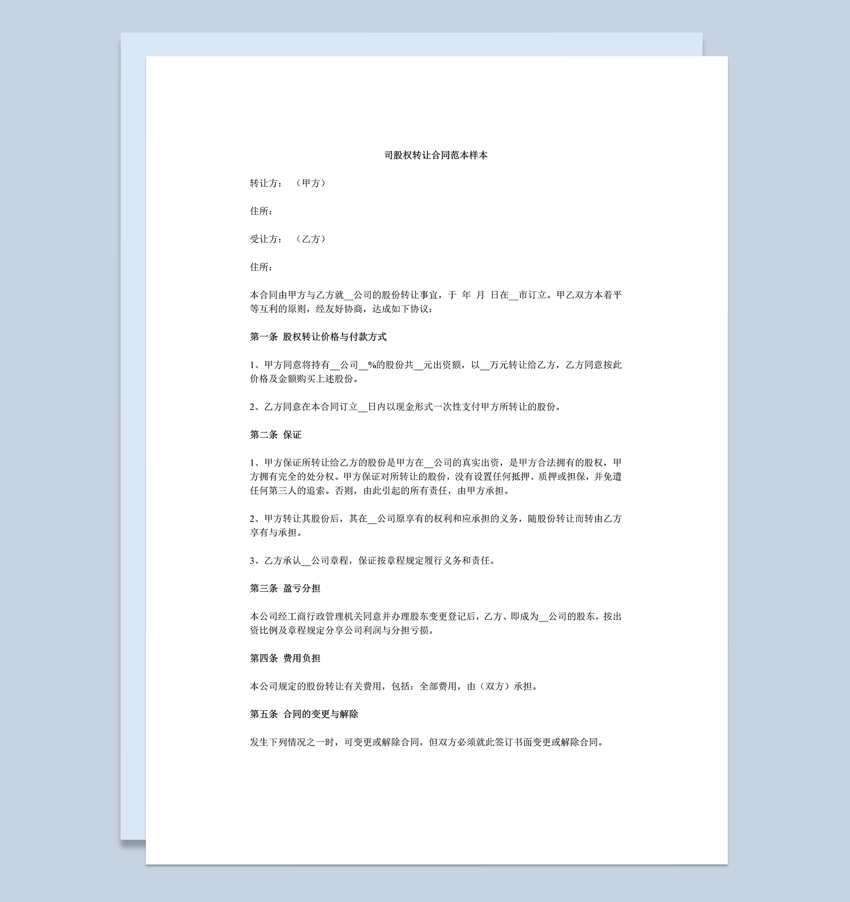 公司股权转让协议书公司股权转让合同范本Word模板