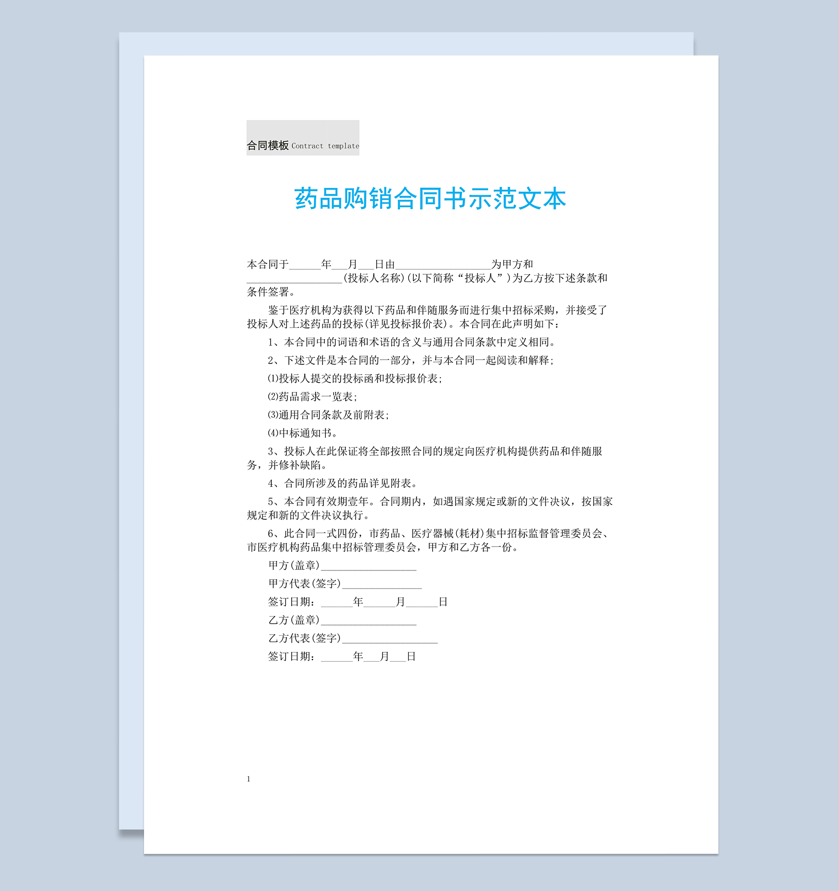 医疗单位药品购销合同书示范文本Word模板