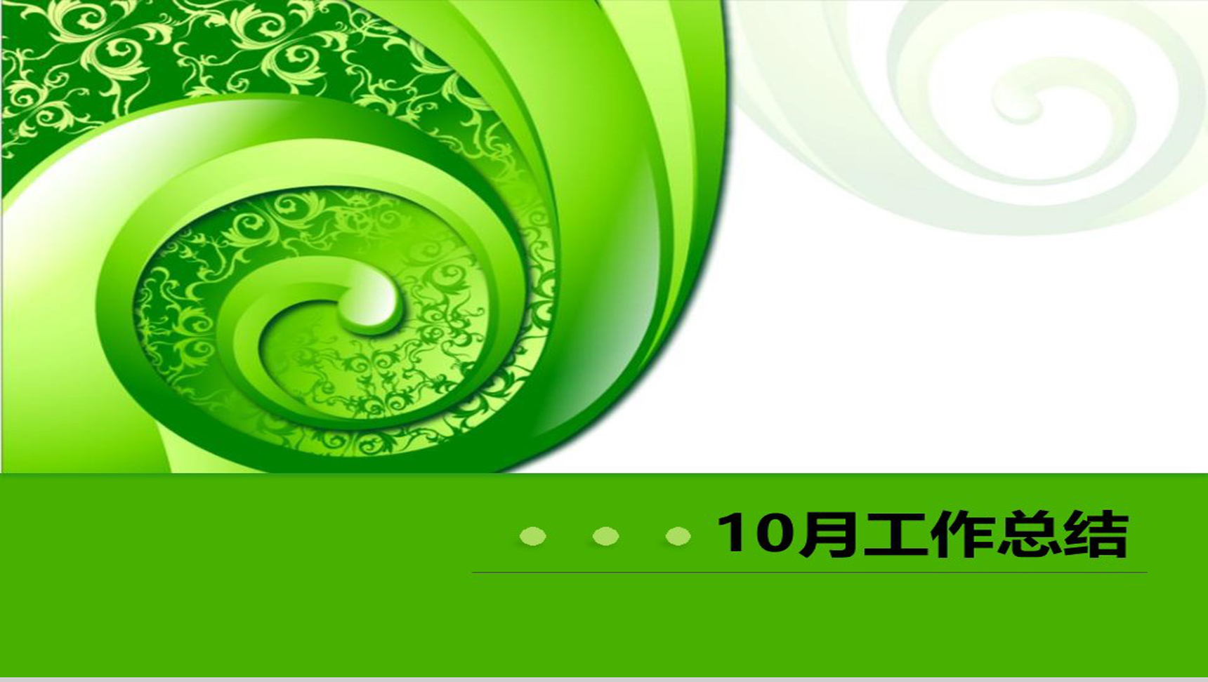 清新绿色工作总结PPT模板