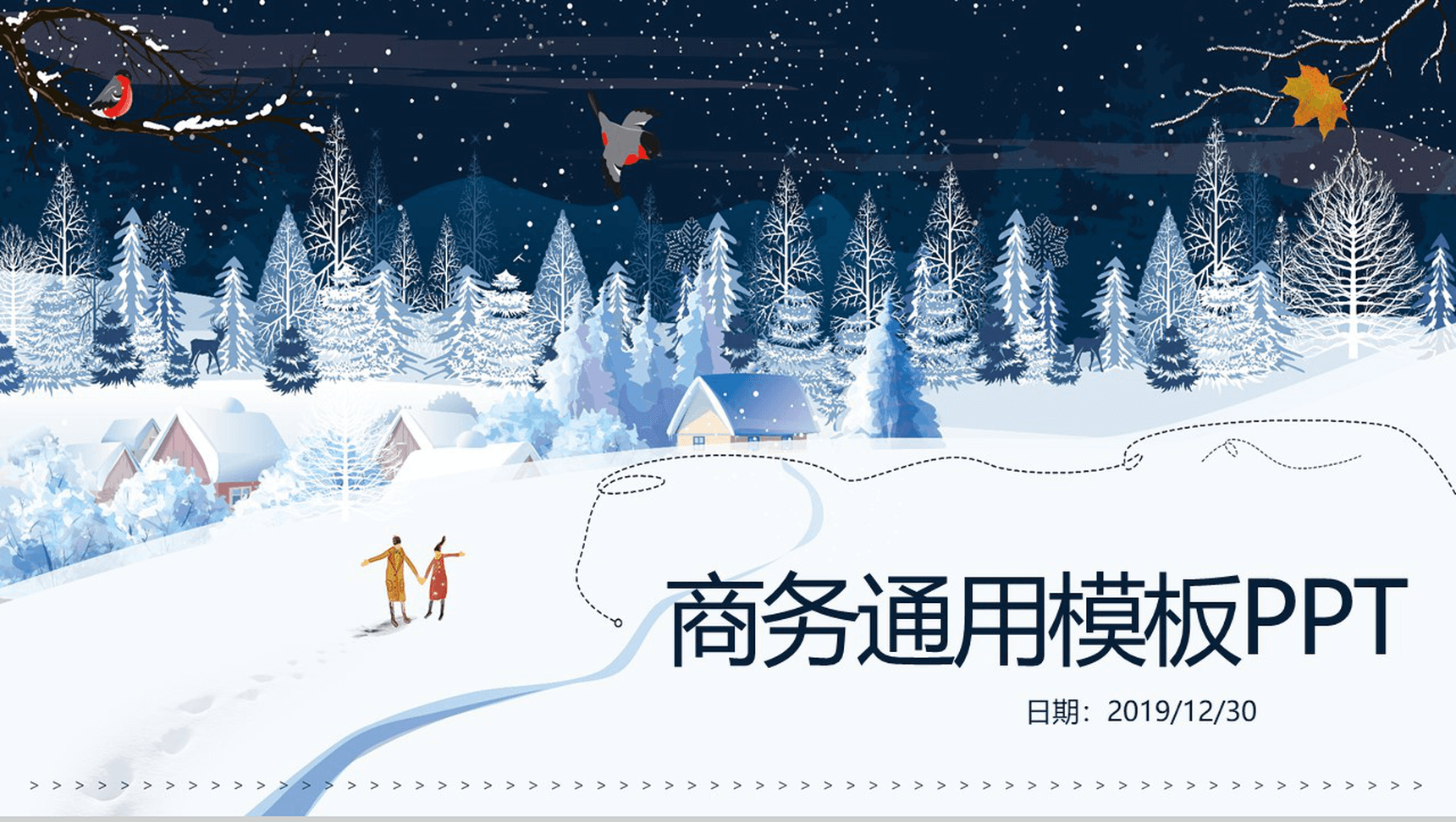 时尚精美浪漫星空冬季通用PPT模板