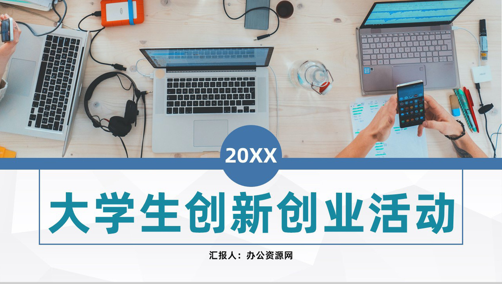 校园学生职业规划方案大学生创业创新活动宣传推广PPT模板