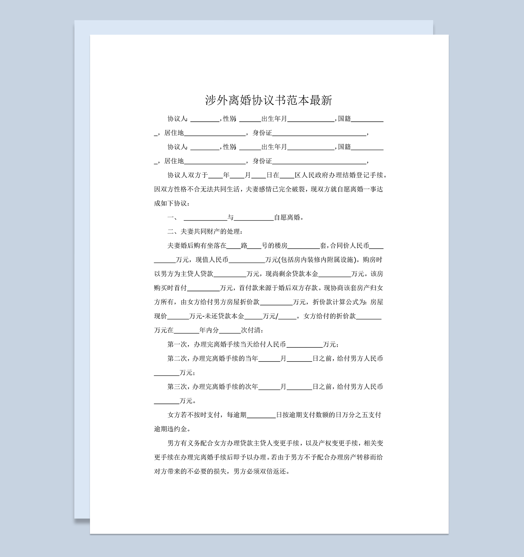 涉外离婚协议书范本Word模板