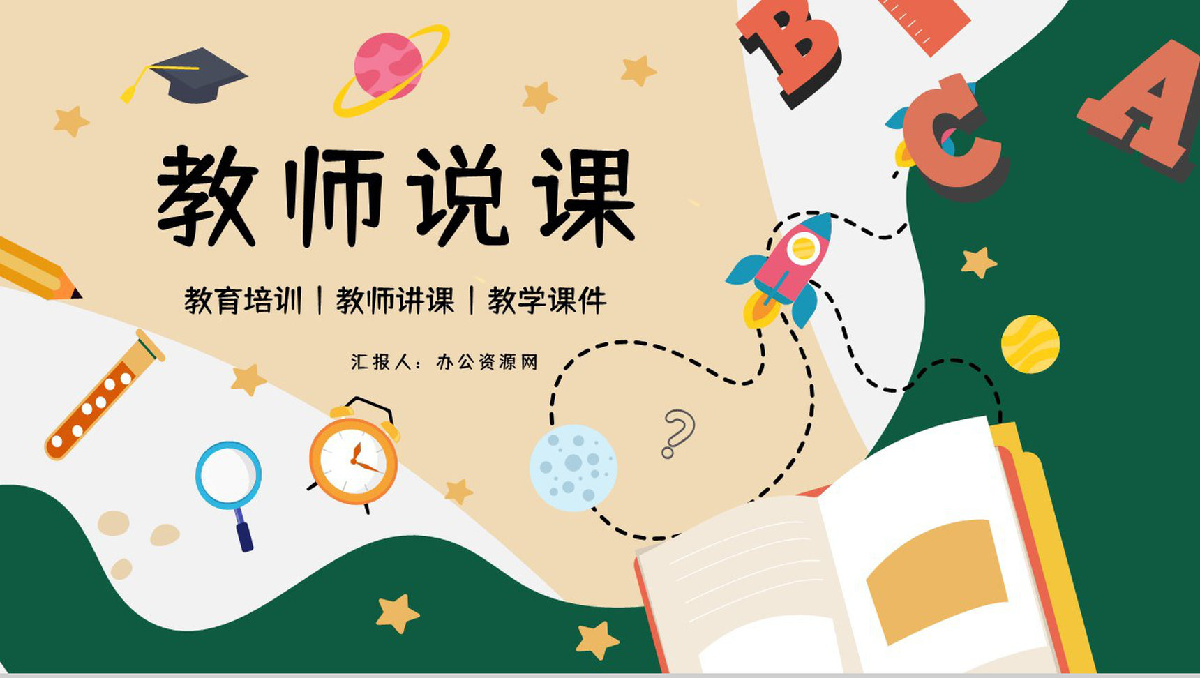 学校教师说课教育培训教师备课课件教学进度总结汇报PPT模板