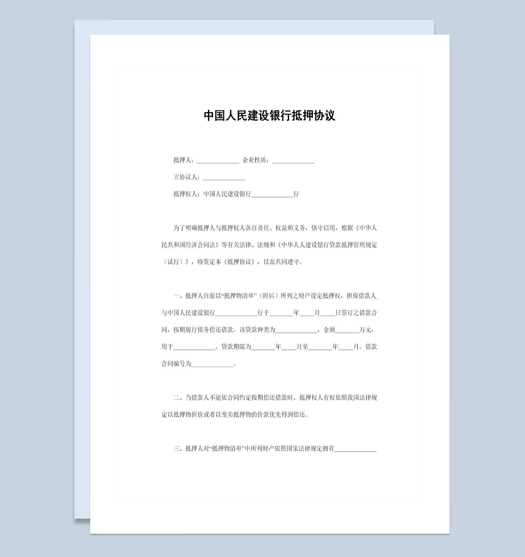 中国人民建设银行抵押协议抵押合同范本Word模板