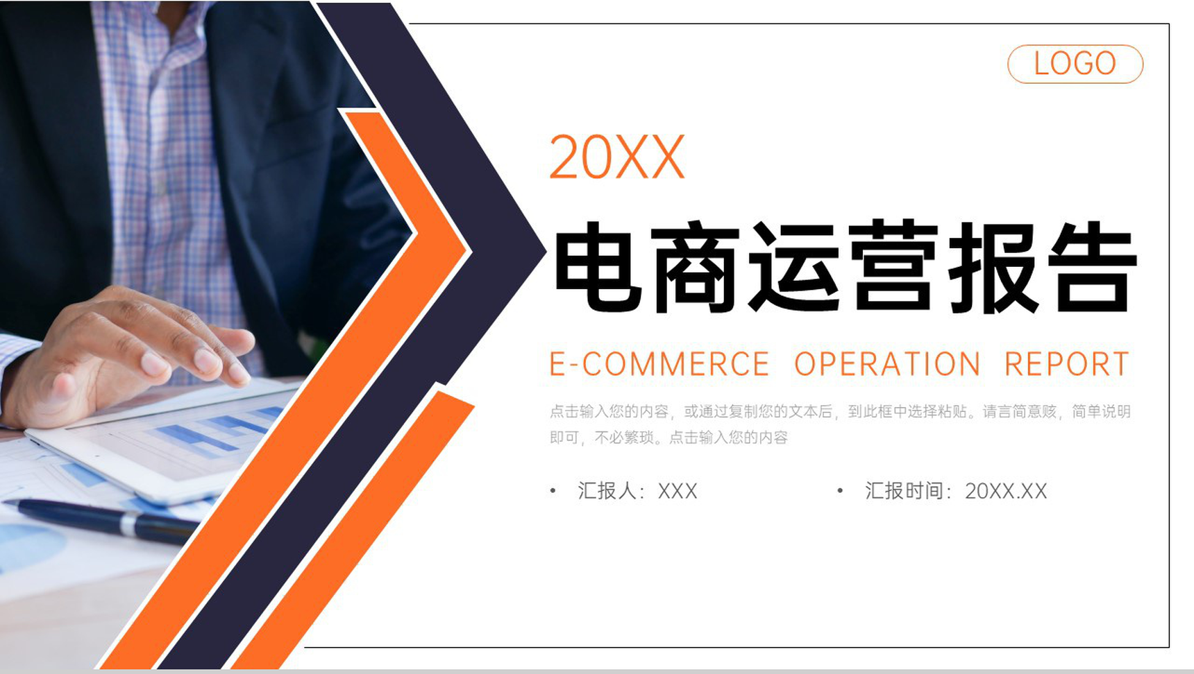 橙色电商运营报告数据分析项目战略统筹PPT模板