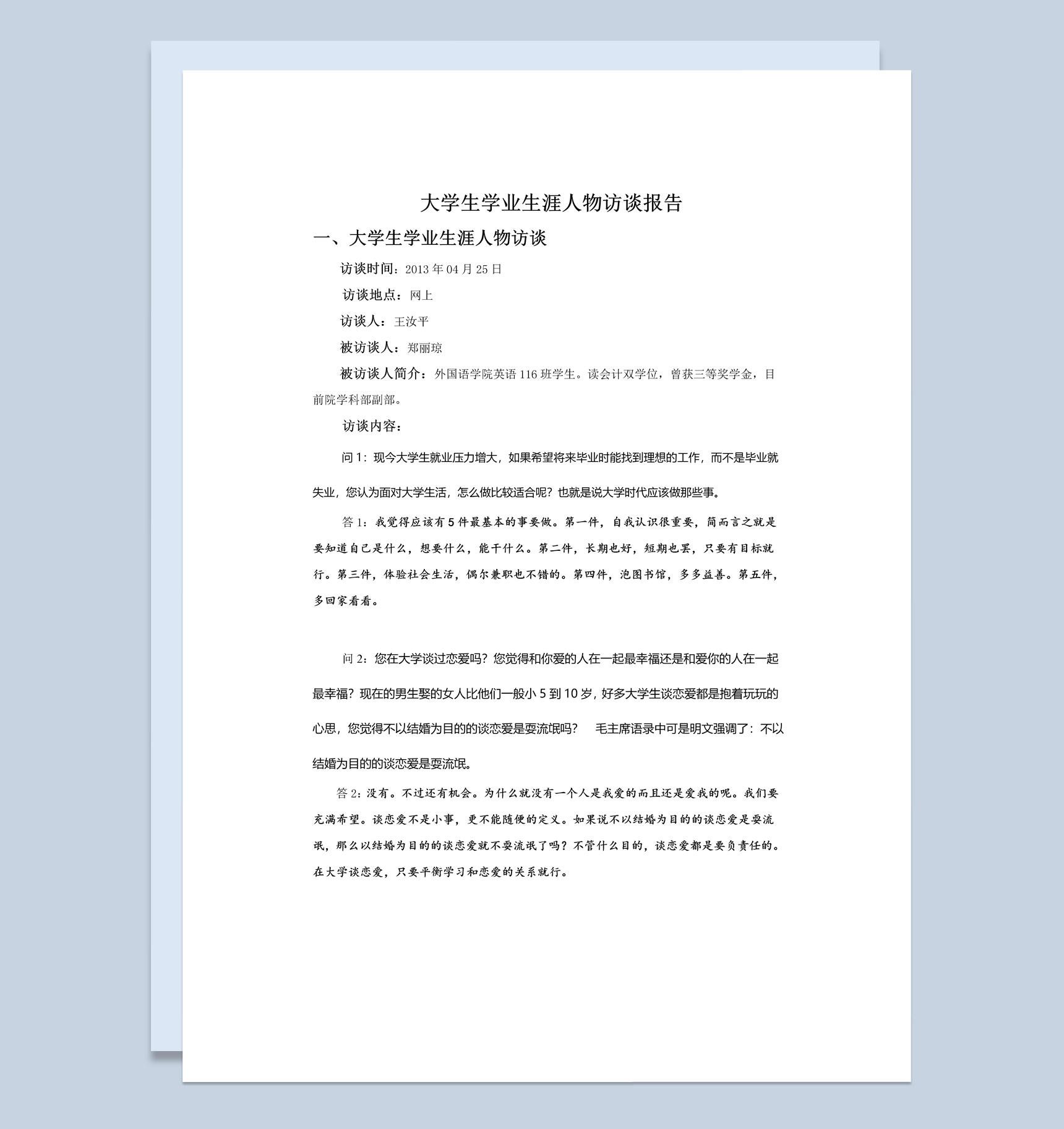 白色简约风大学生学业生涯人物访谈报告Word模板