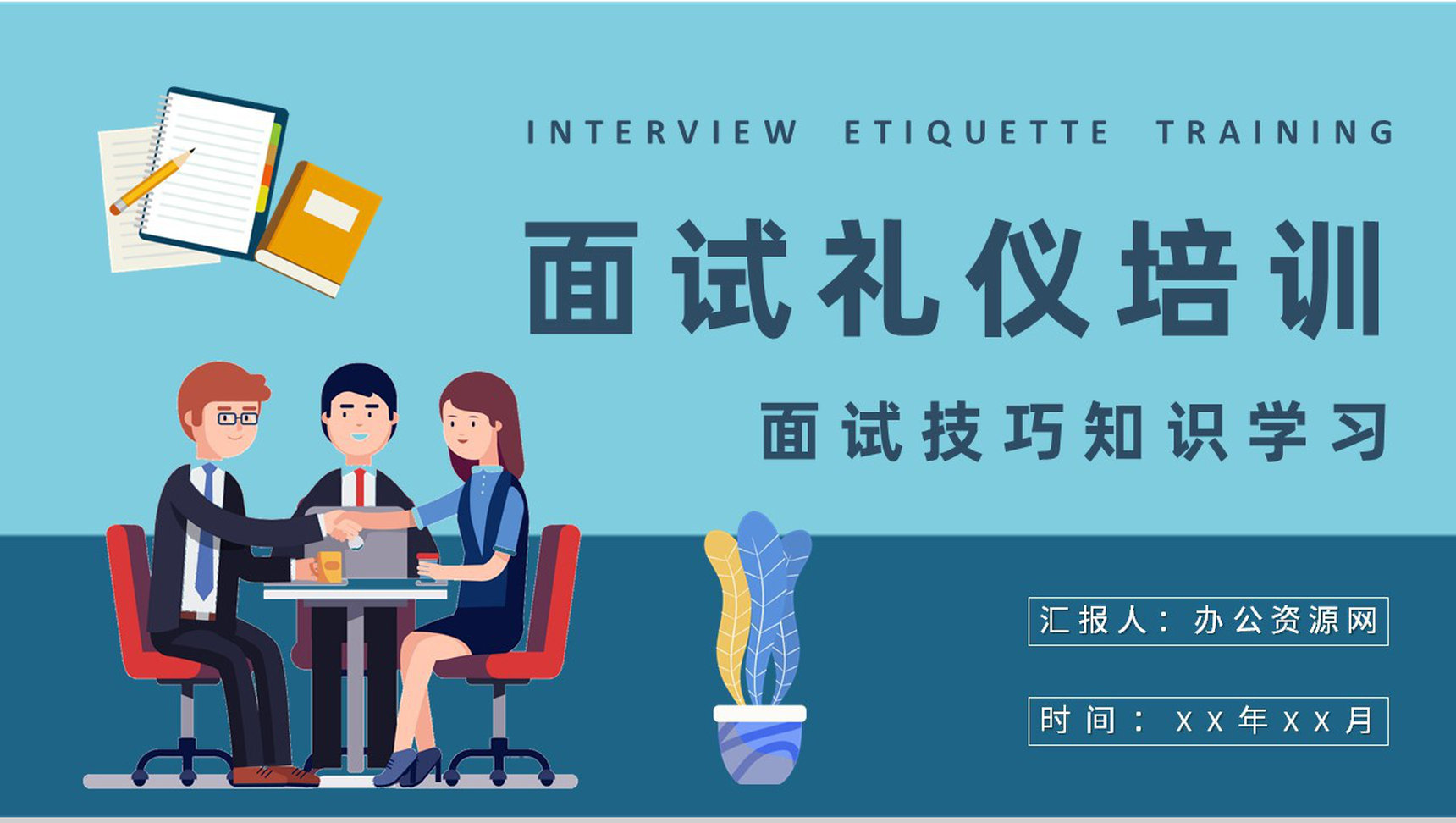 求职者面试礼仪培训心得体会沟通技巧知识学习总结PPT模板