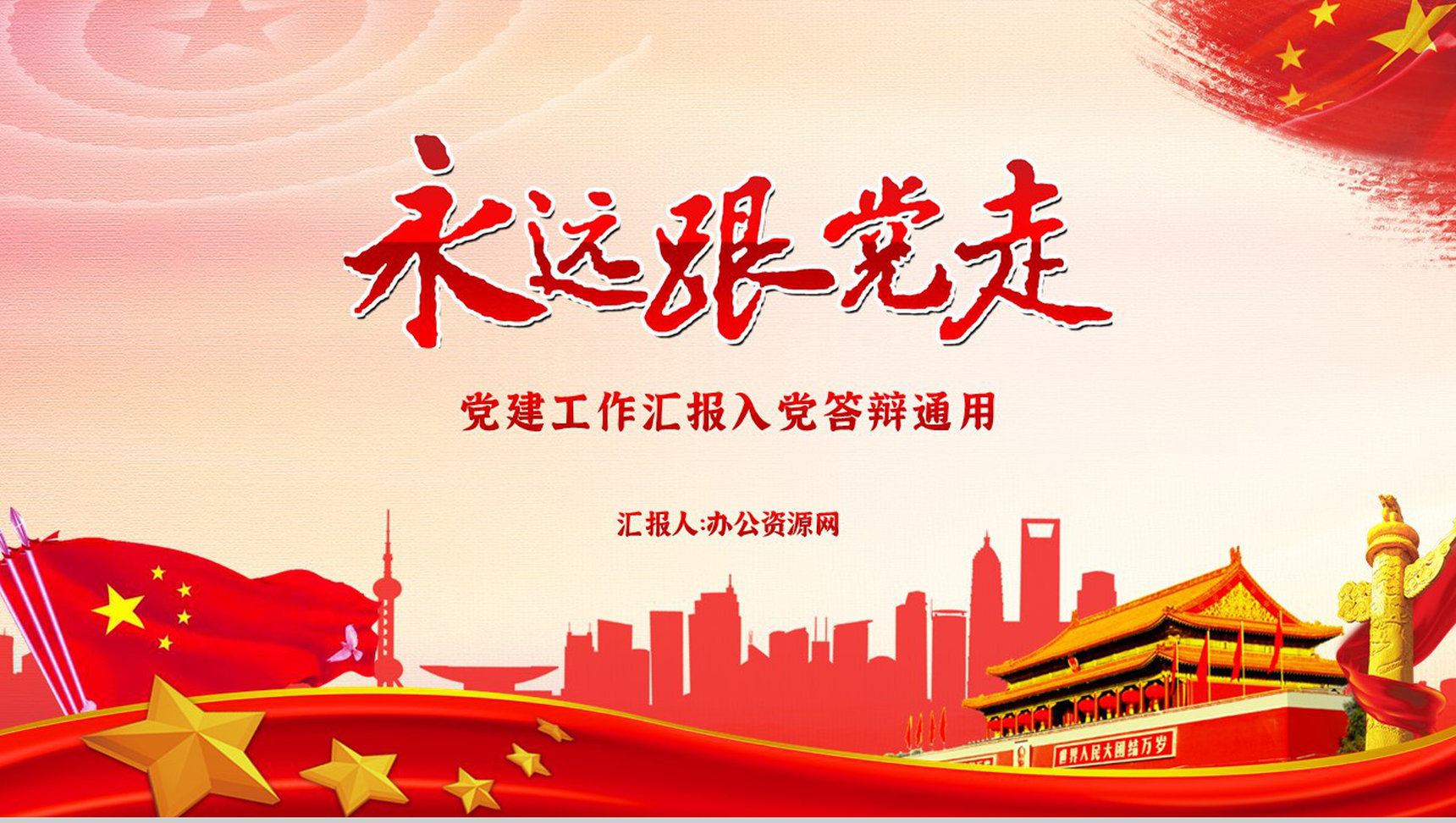 党建入党申请书党建宣言答辩工作汇报PPT模板